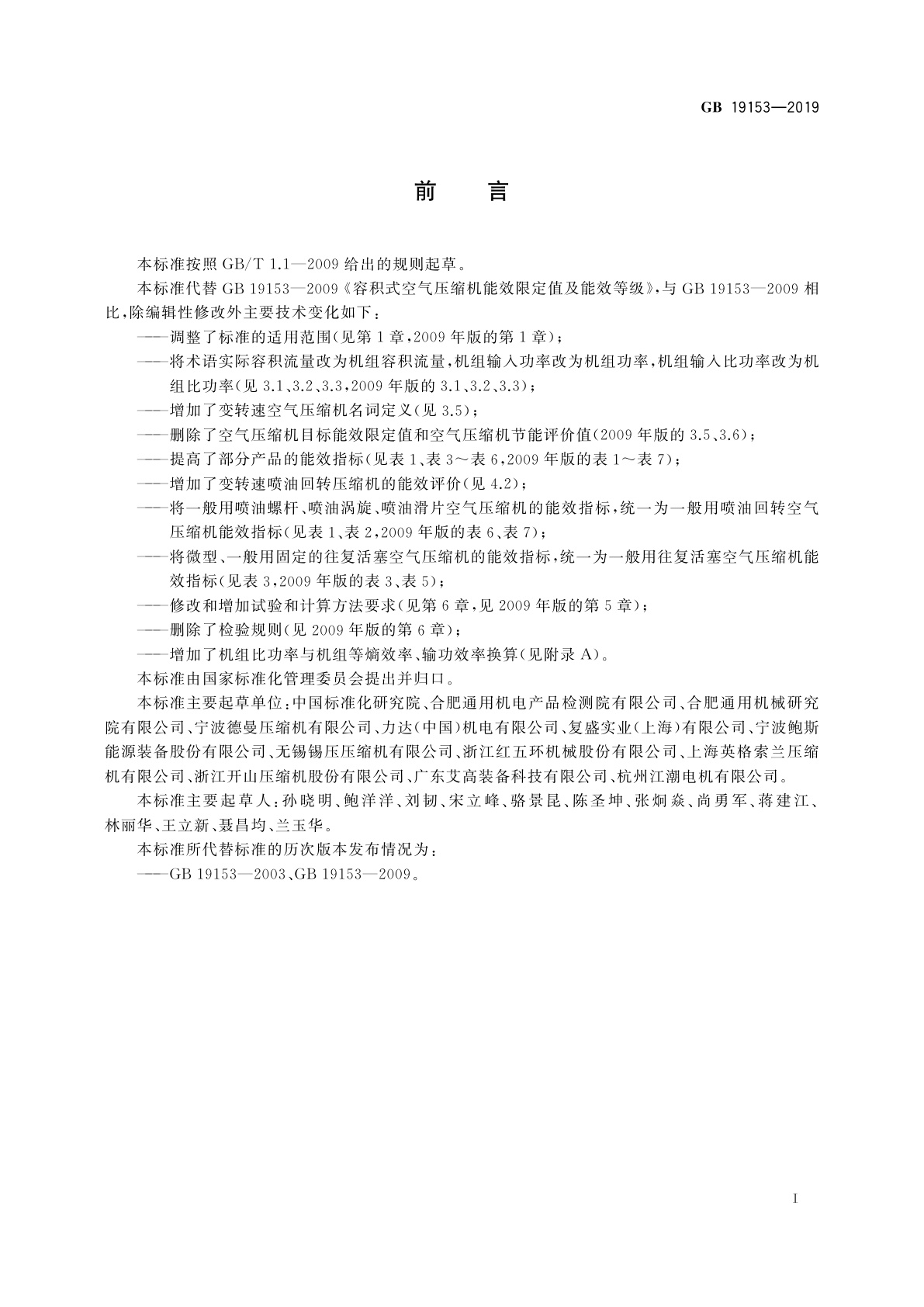 GB 19153-2019 容积式空气压缩机能效限定值及能效等级