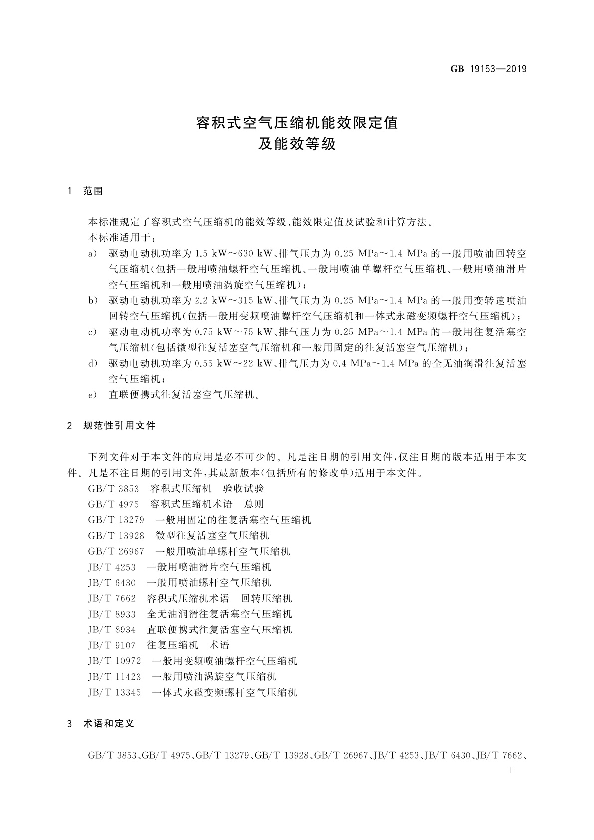 GB 19153-2019 容积式空气压缩机能效限定值及能效等级