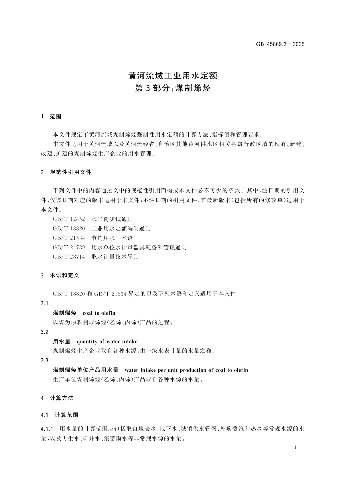 GB 45669.3-2025 黄河流域工业用水定额　第3部分：煤制烯烃
