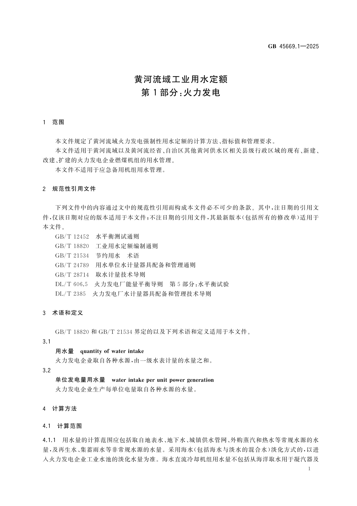 GB 45669.1-2025 黄河流域工业用水定额　第1部分：火力发电