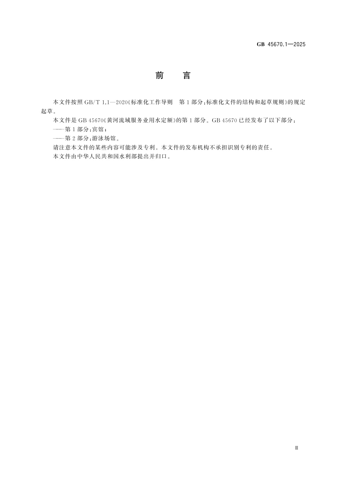 GB 45670.1-2025 黄河流域服务业用水定额　第1部分：宾馆