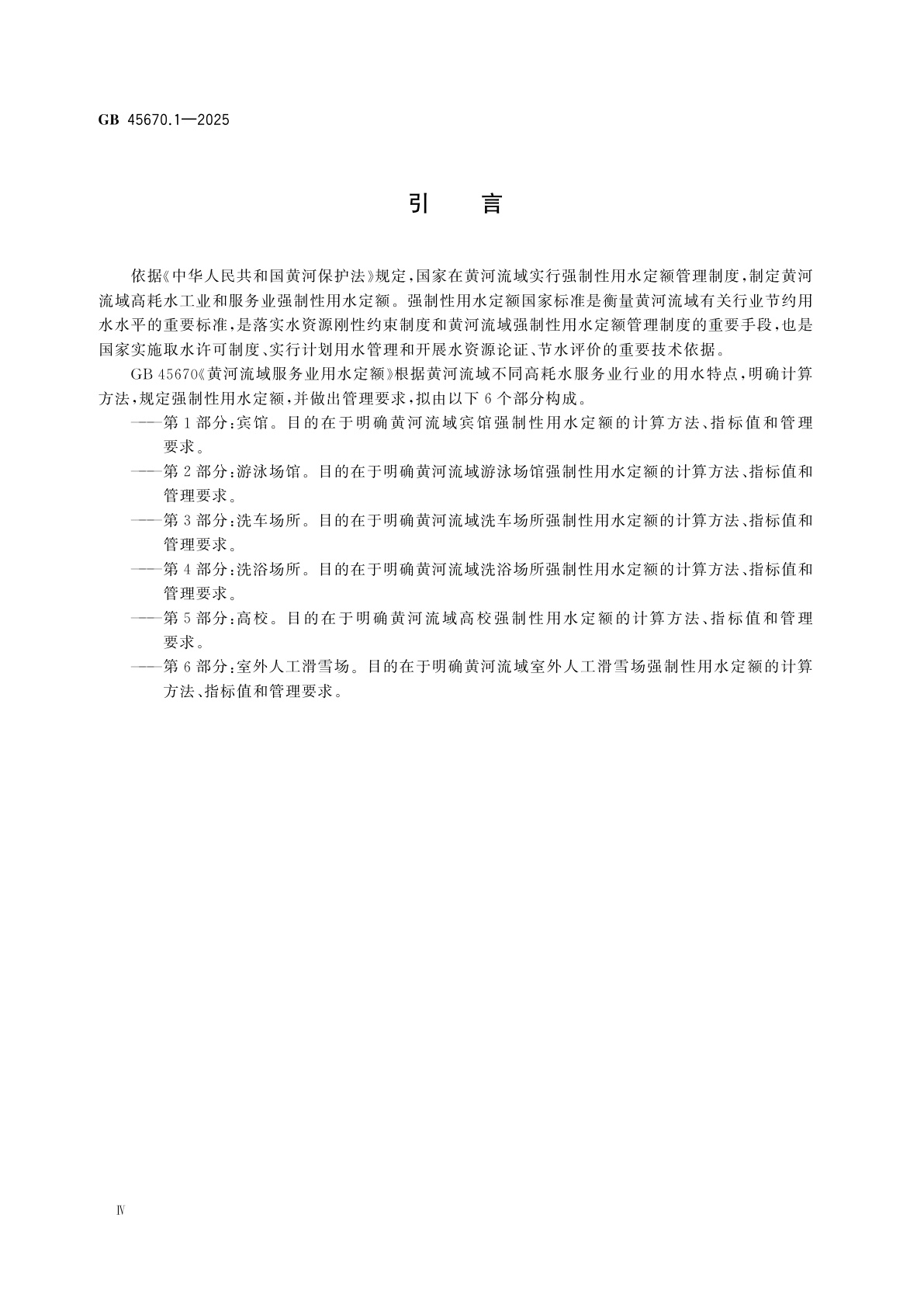 GB 45670.1-2025 黄河流域服务业用水定额　第1部分：宾馆