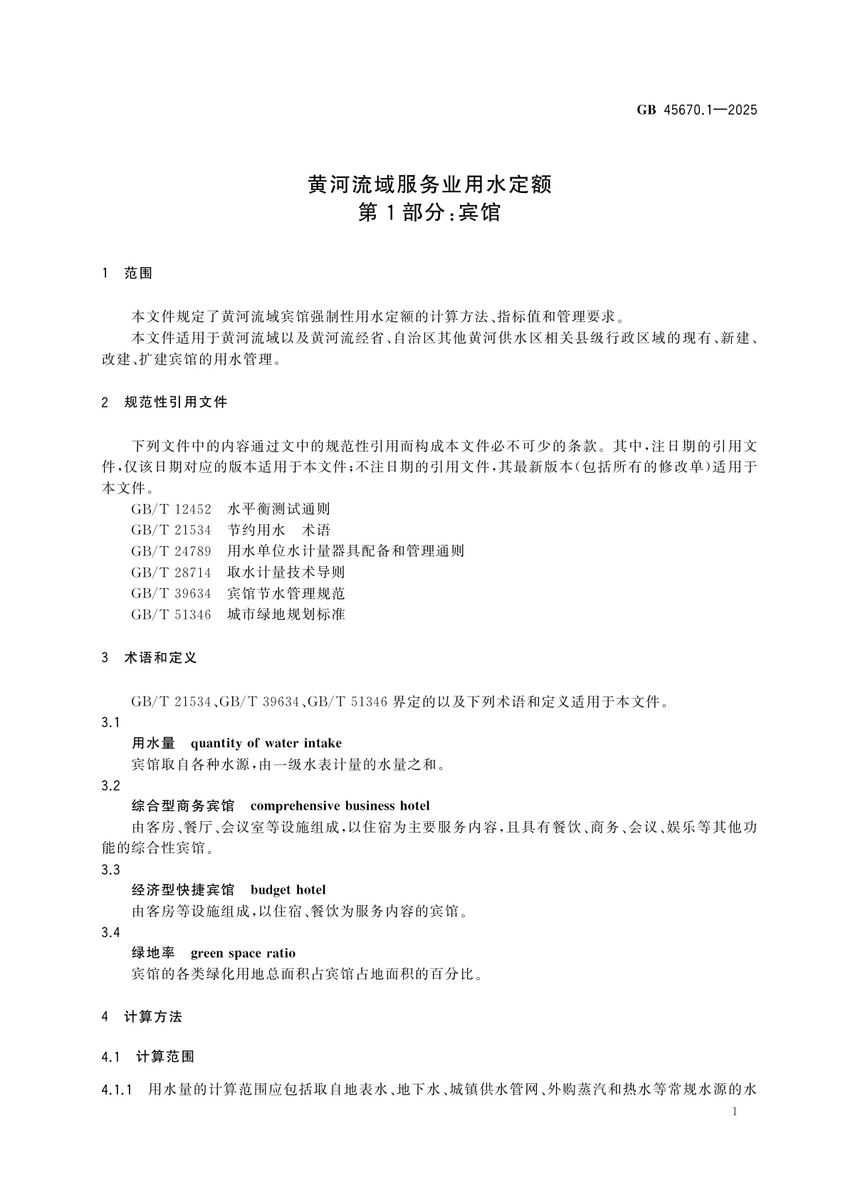 GB 45670.1-2025 黄河流域服务业用水定额　第1部分：宾馆
