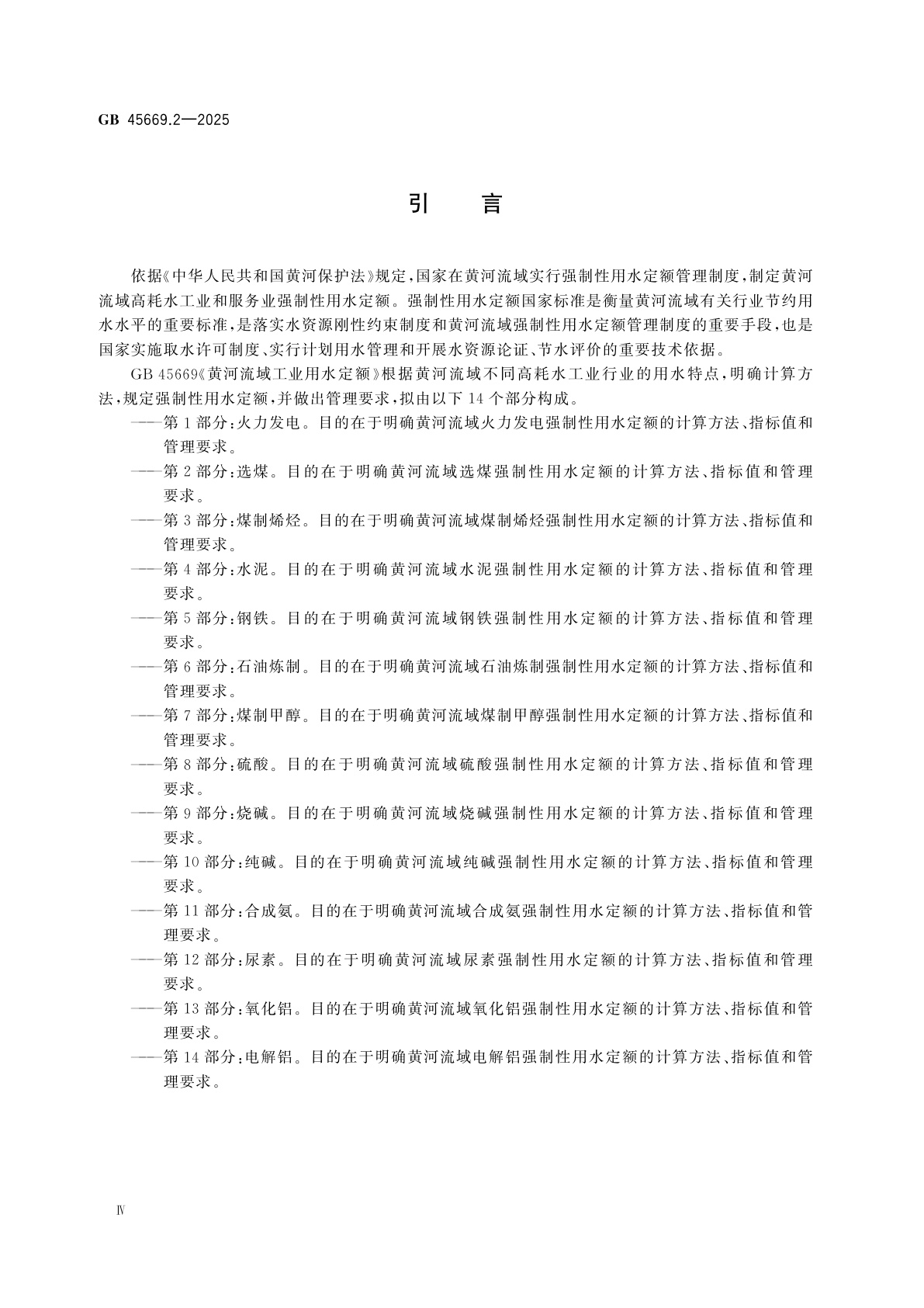 GB 45669.2-2025 黄河流域工业用水定额　第2部分：选煤