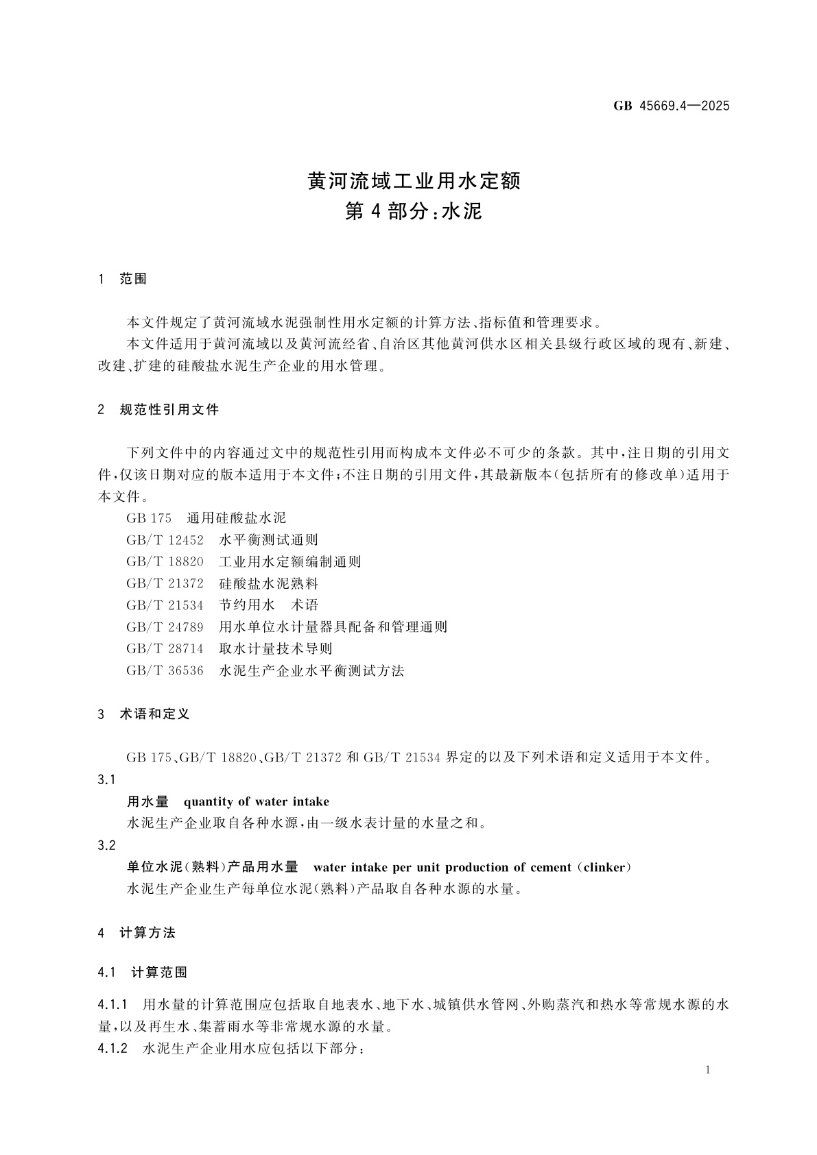GB 45669.4-2025 黄河流域工业用水定额　第4部分：水泥