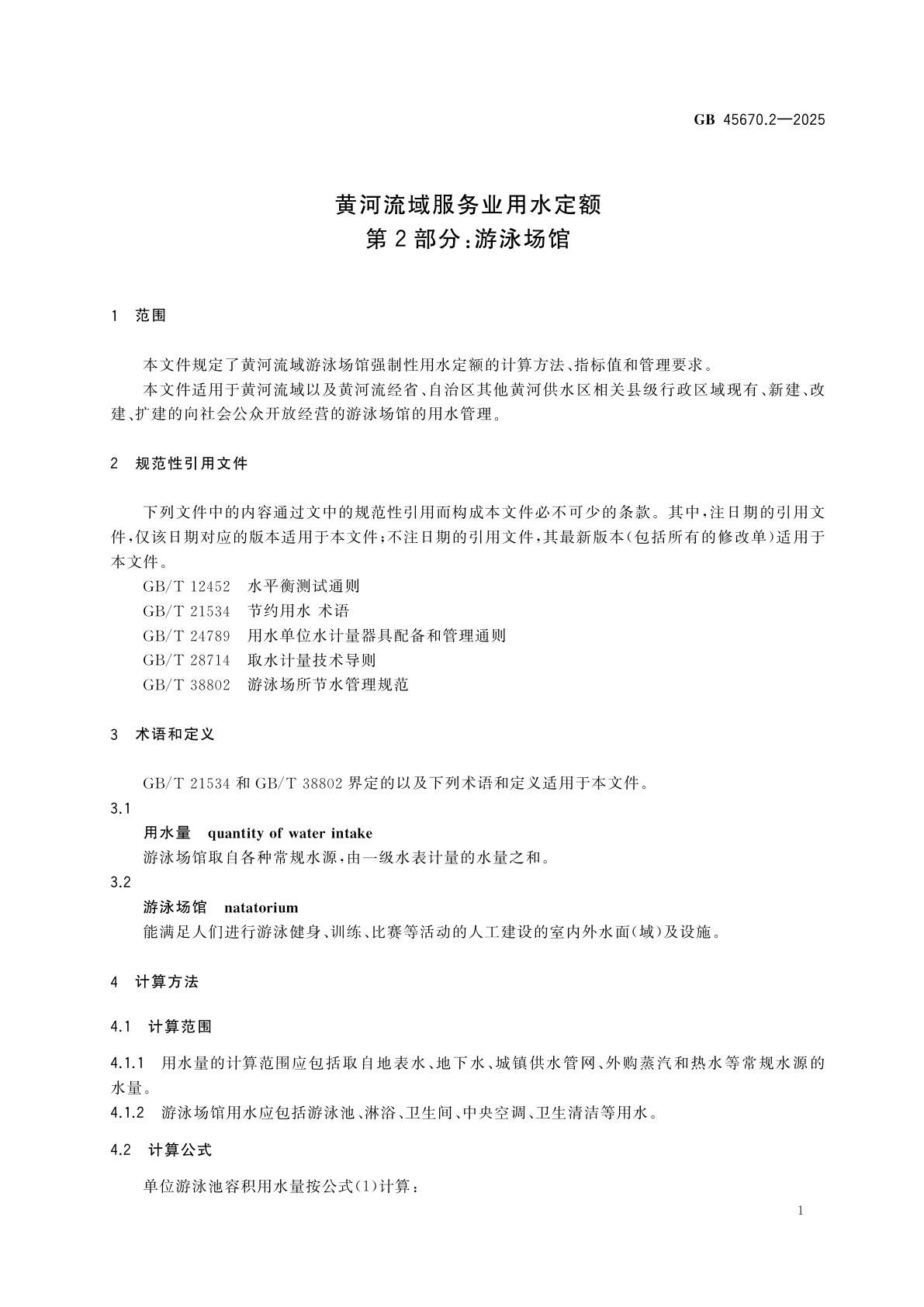 GB 45670.2-2025 黄河流域服务业用水定额　第2部分：游泳场馆