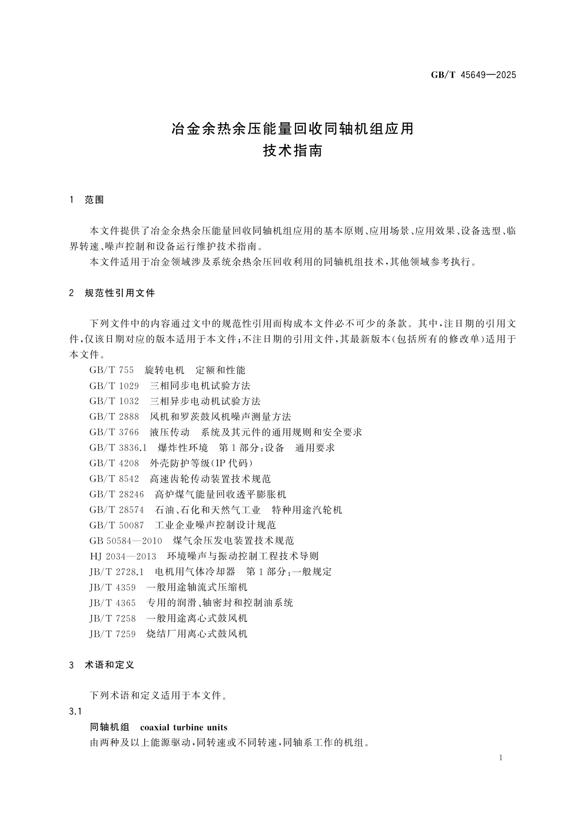 GB/T 45649-2025 冶金余热余压能量回收同轴机组应用技术指南