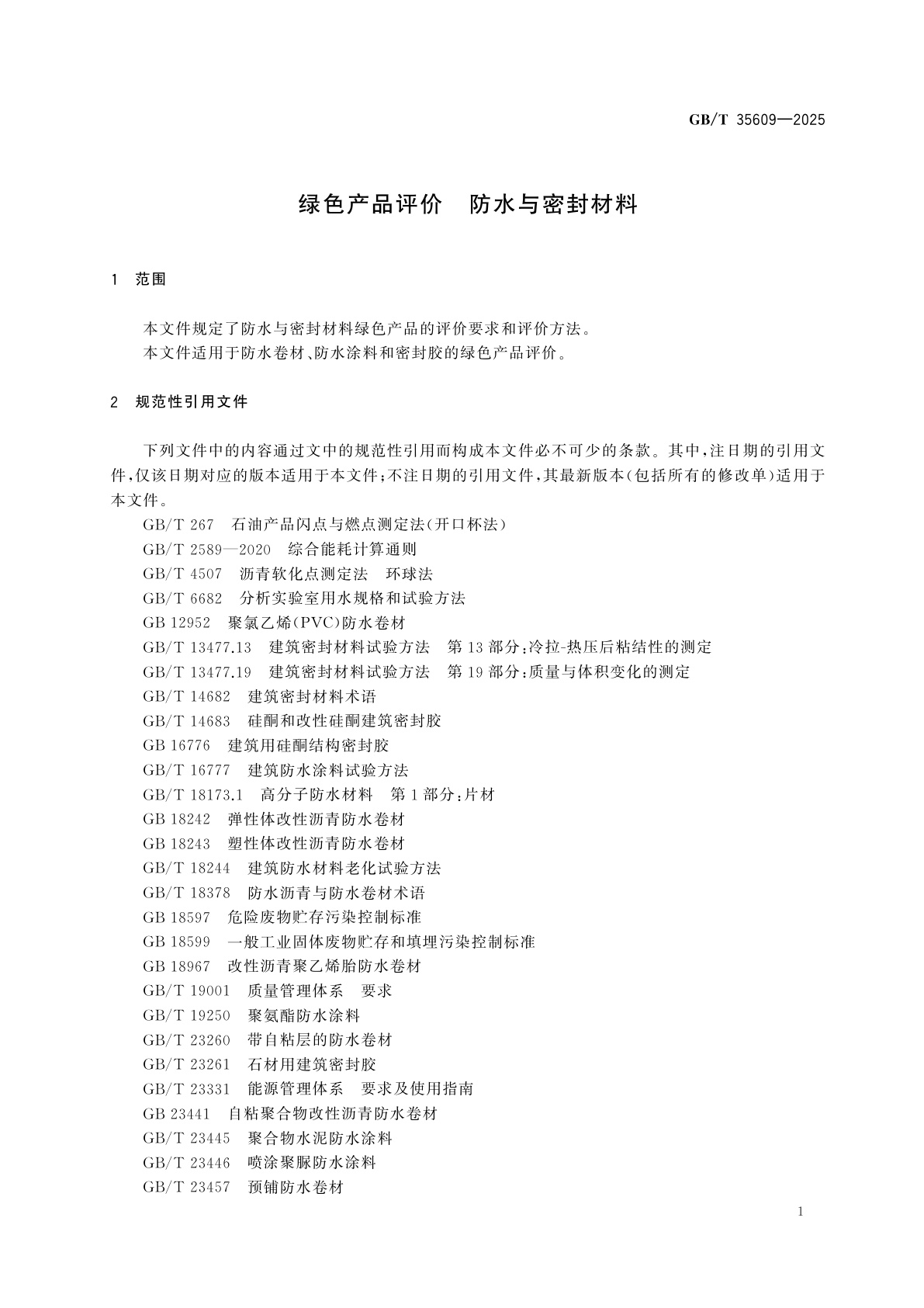 GB/T 35609-2025 绿色产品评价　防水与密封材料