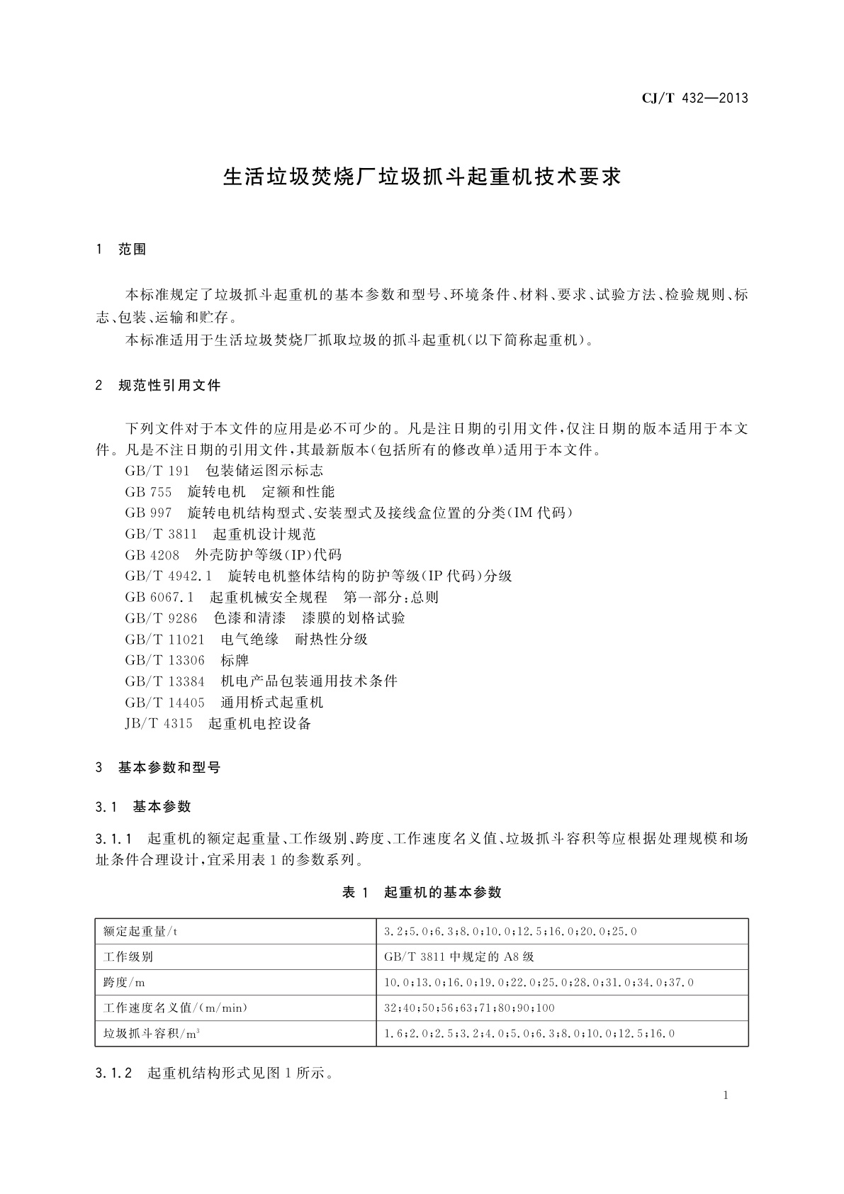 CJ/T 432-2013 生活垃圾焚烧厂垃圾抓斗起重机技术要求