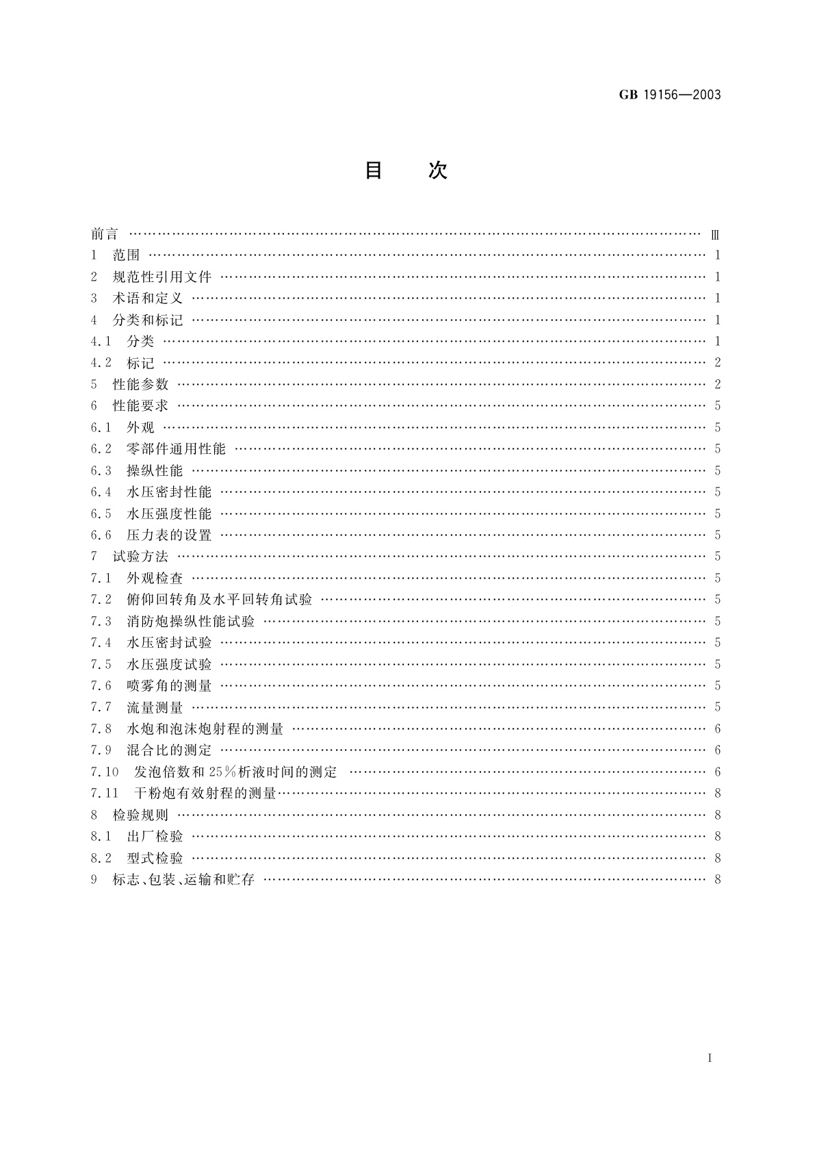 GB 19156-2003 消防炮通用技术条件