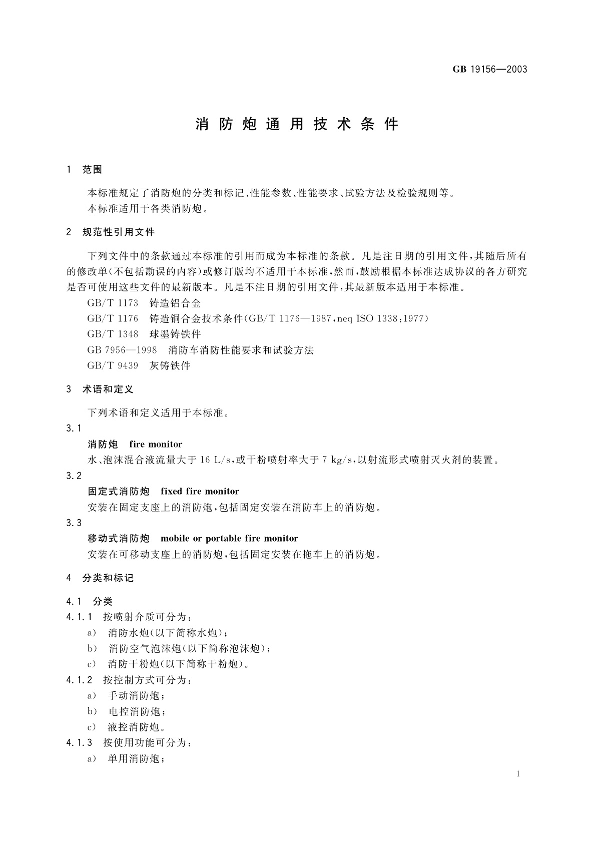 GB 19156-2003 消防炮通用技术条件