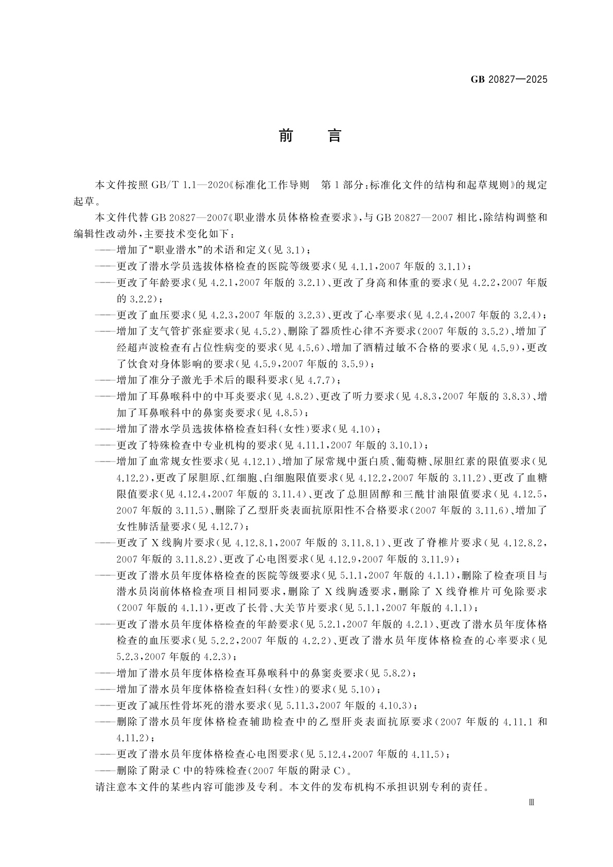 GB 20827-2025 职业潜水员体格检查要求