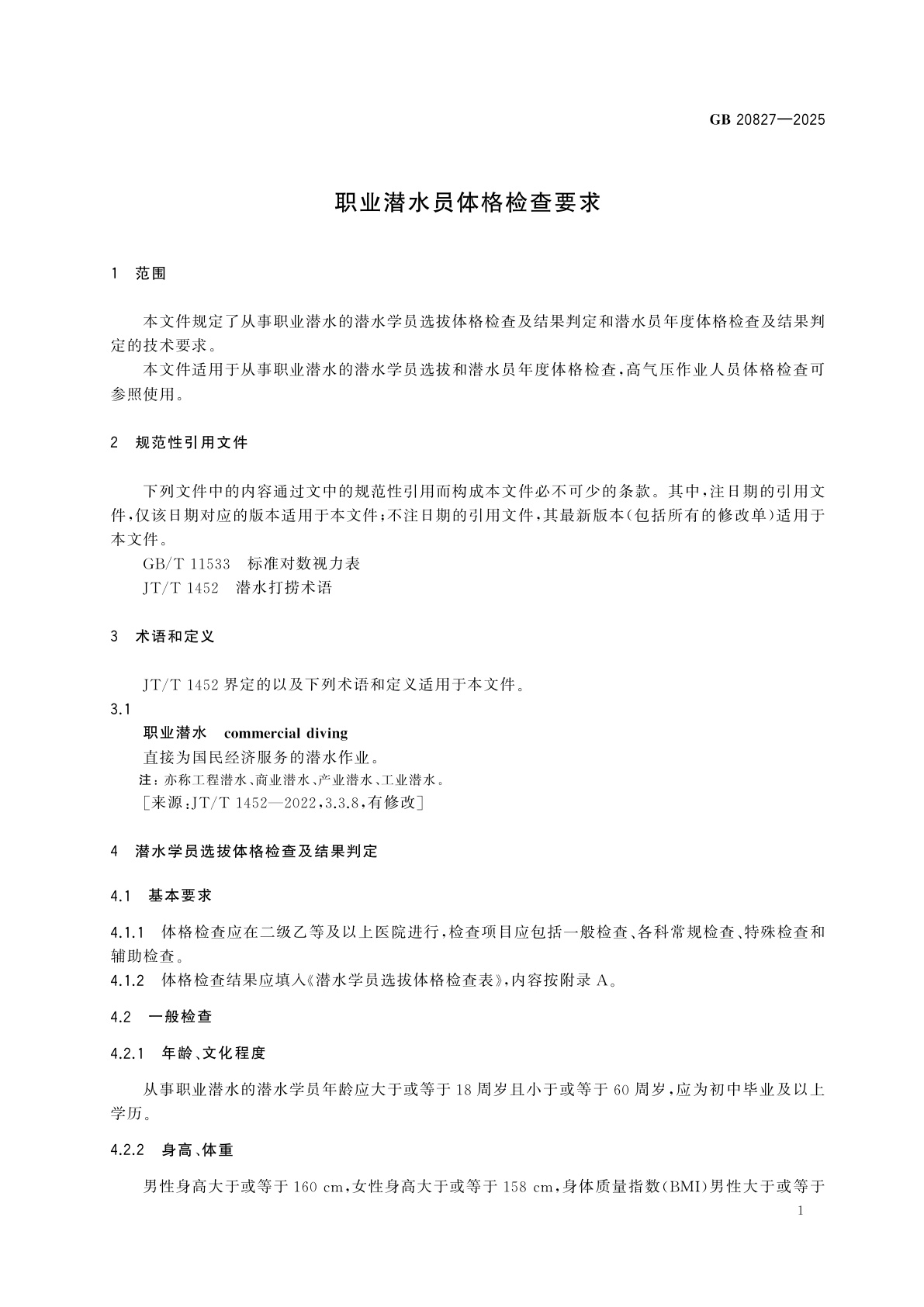 GB 20827-2025 职业潜水员体格检查要求