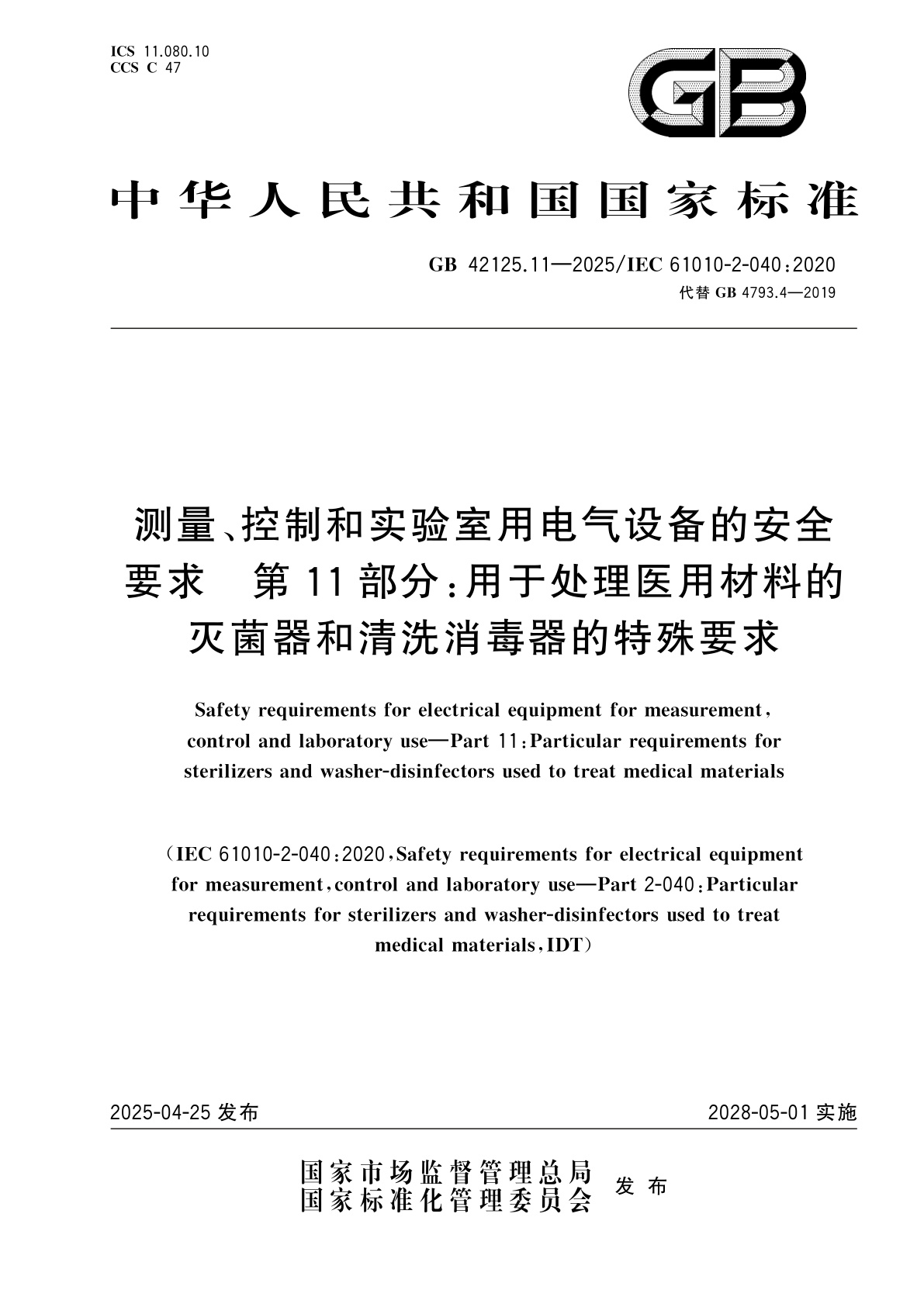 GB 42125.11-2025 测量、控制和实验室用电气设备的安全要求　第11部分：用于处理医用材料的灭菌器和清洗消毒器的特殊要求