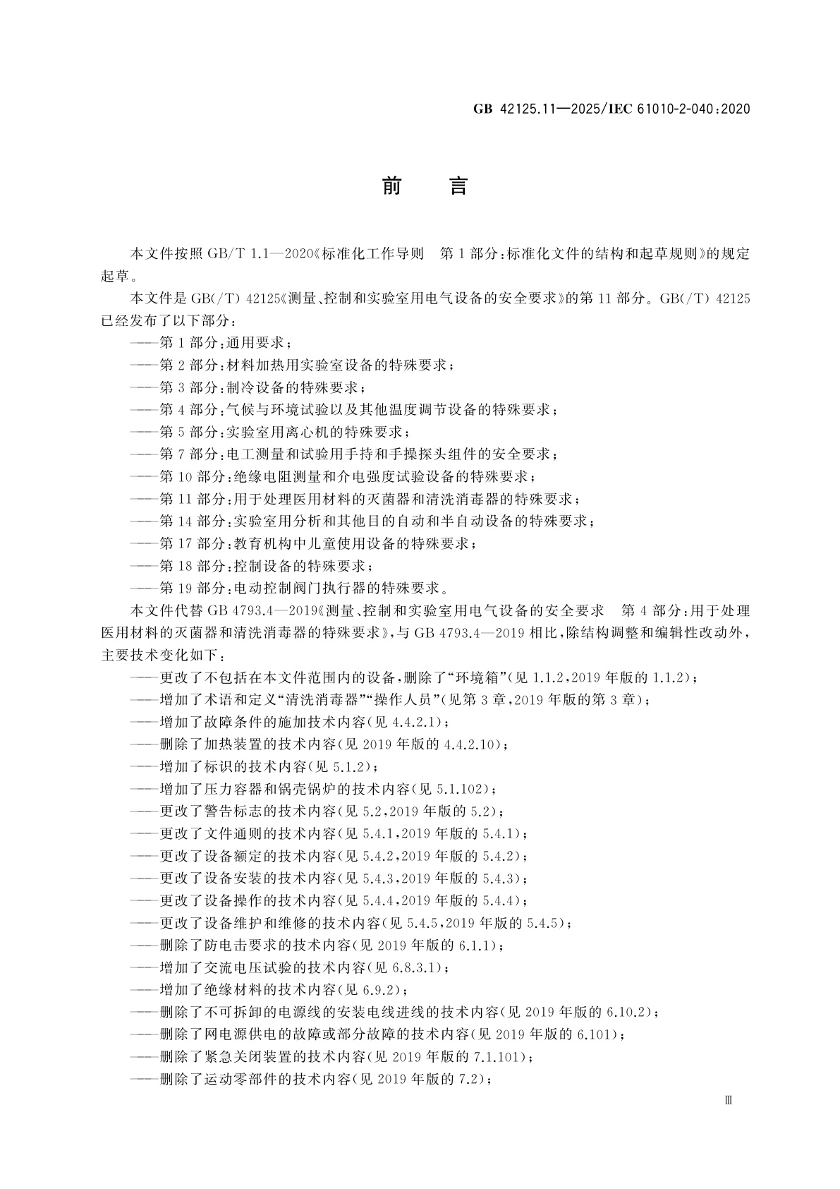 GB 42125.11-2025 测量、控制和实验室用电气设备的安全要求　第11部分：用于处理医用材料的灭菌器和清洗消毒器的特殊要求