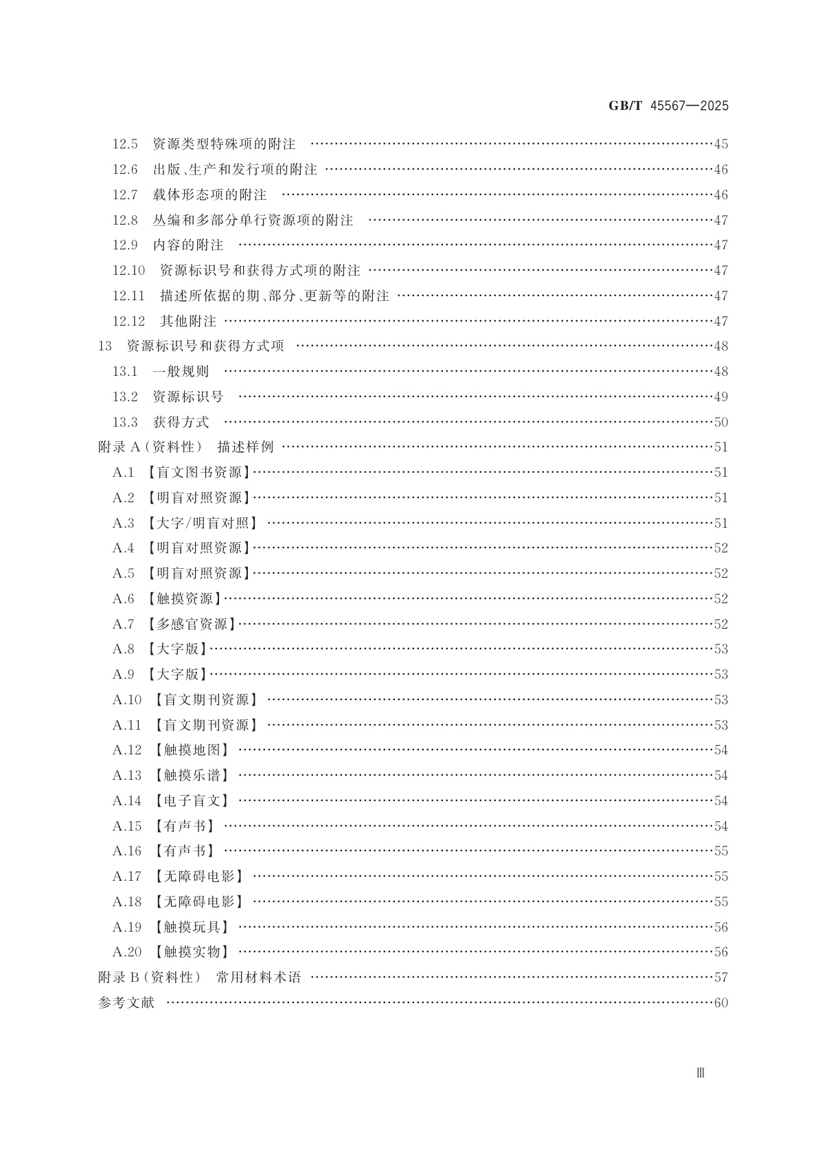 GB/T 45567-2025 信息与文献　盲用资源描述