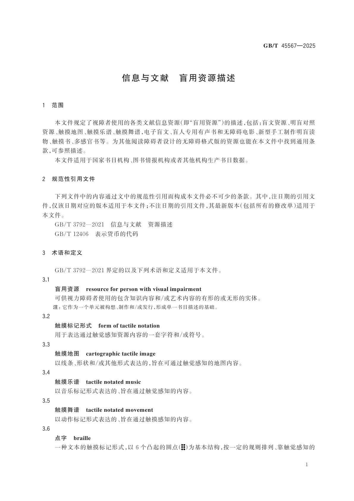 GB/T 45567-2025 信息与文献　盲用资源描述