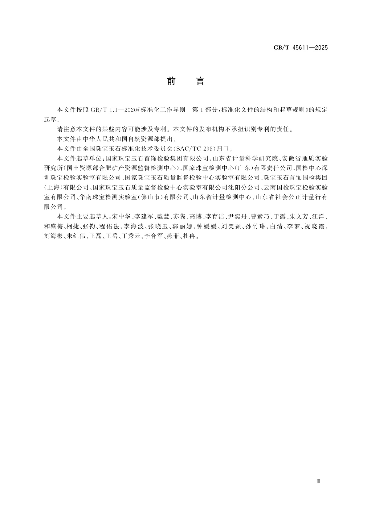 GB/T 45611-2025 钻石　鉴定与分类