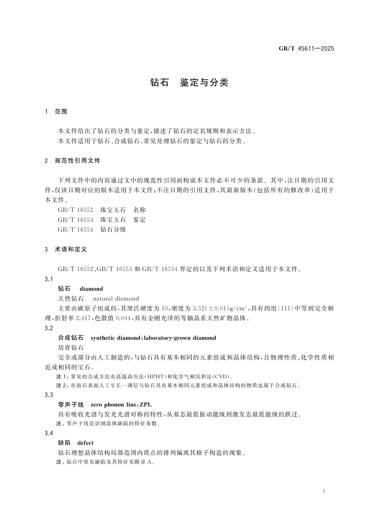 GB/T 45611-2025 钻石　鉴定与分类