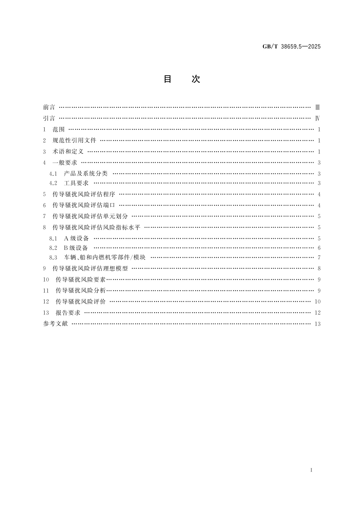 GB/T 38659.5-2025 电磁兼容　风险评估　第5部分：150 kHz～30 MHz传导骚扰