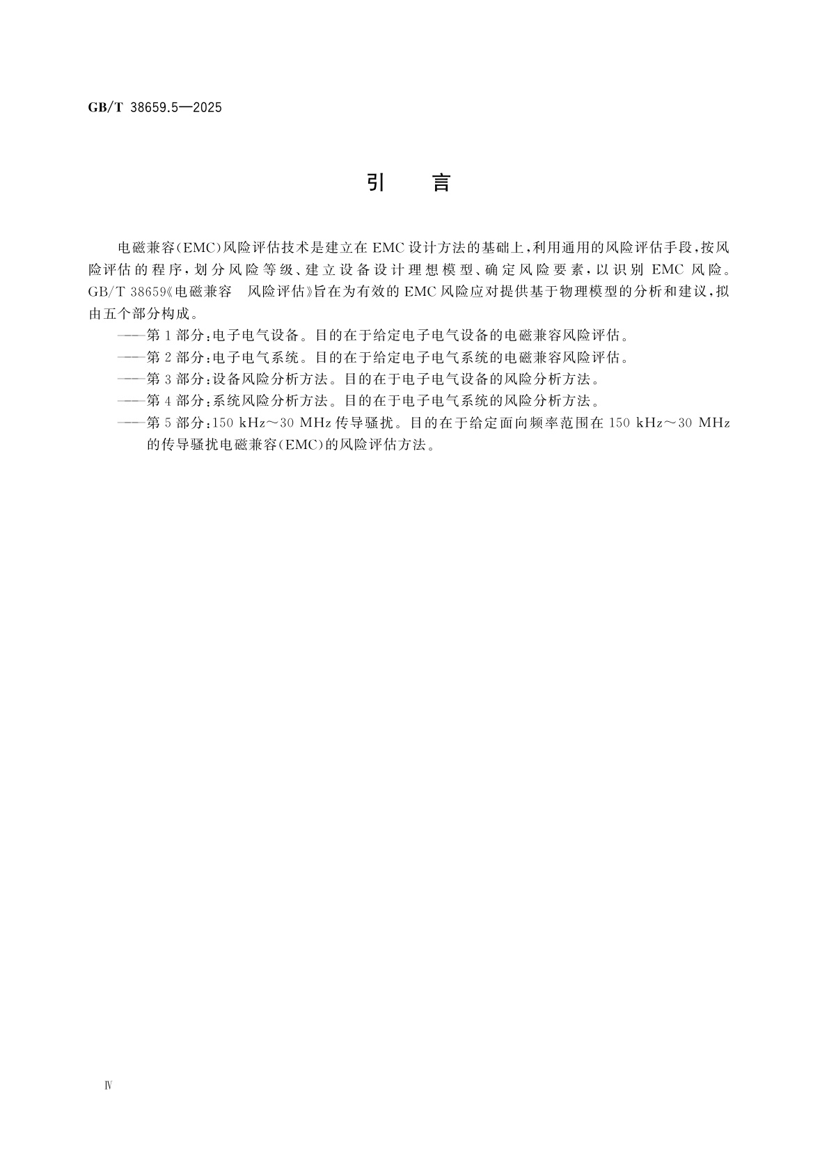 GB/T 38659.5-2025 电磁兼容　风险评估　第5部分：150 kHz～30 MHz传导骚扰