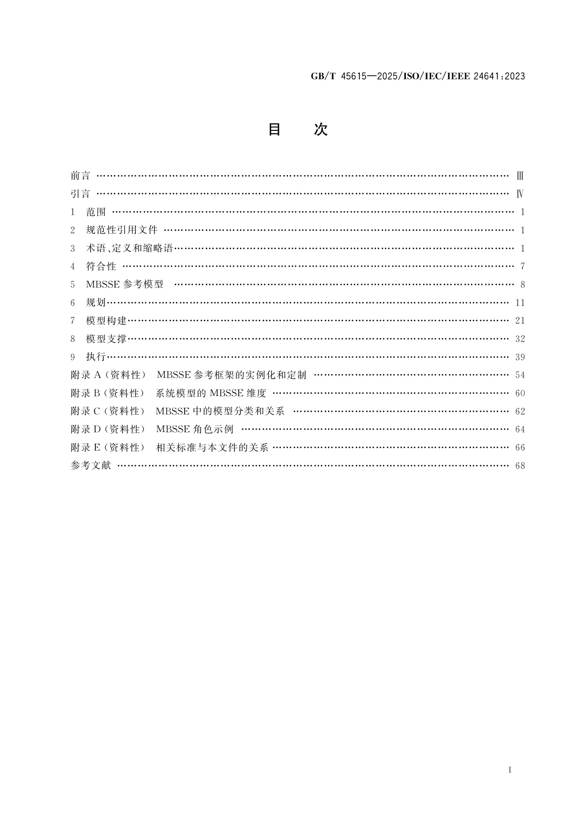 GB/T 45615-2025 系统与软件工程　基于模型的系统与软件工程方法和工具