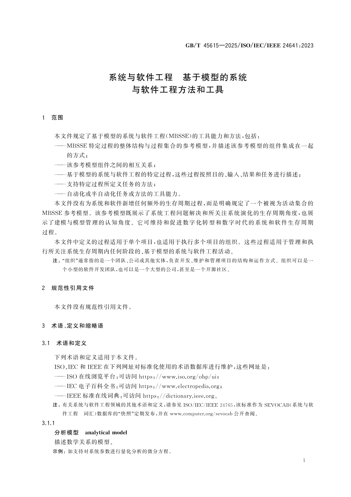 GB/T 45615-2025 系统与软件工程　基于模型的系统与软件工程方法和工具
