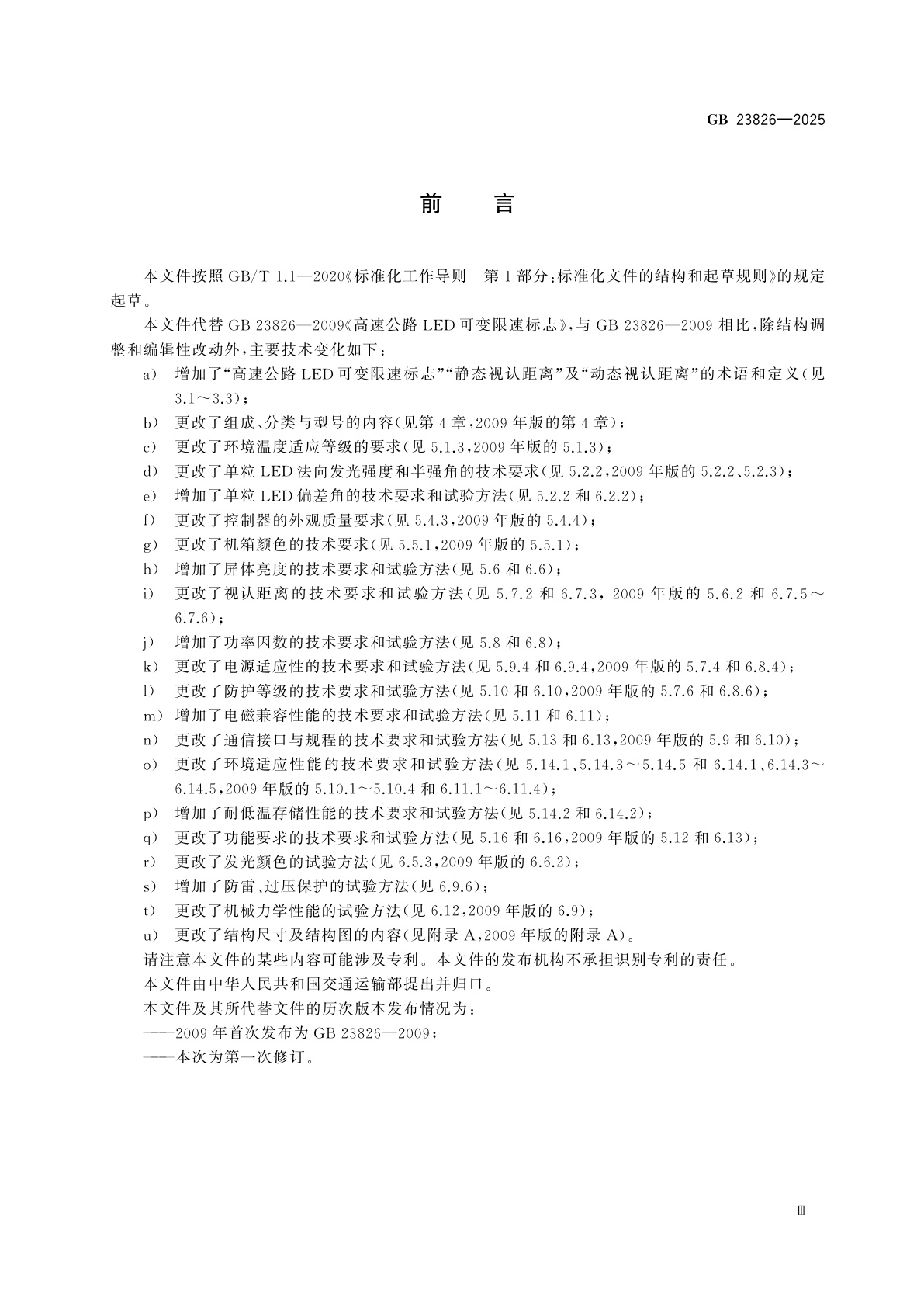 GB 23826-2025 高速公路LED可变限速标志