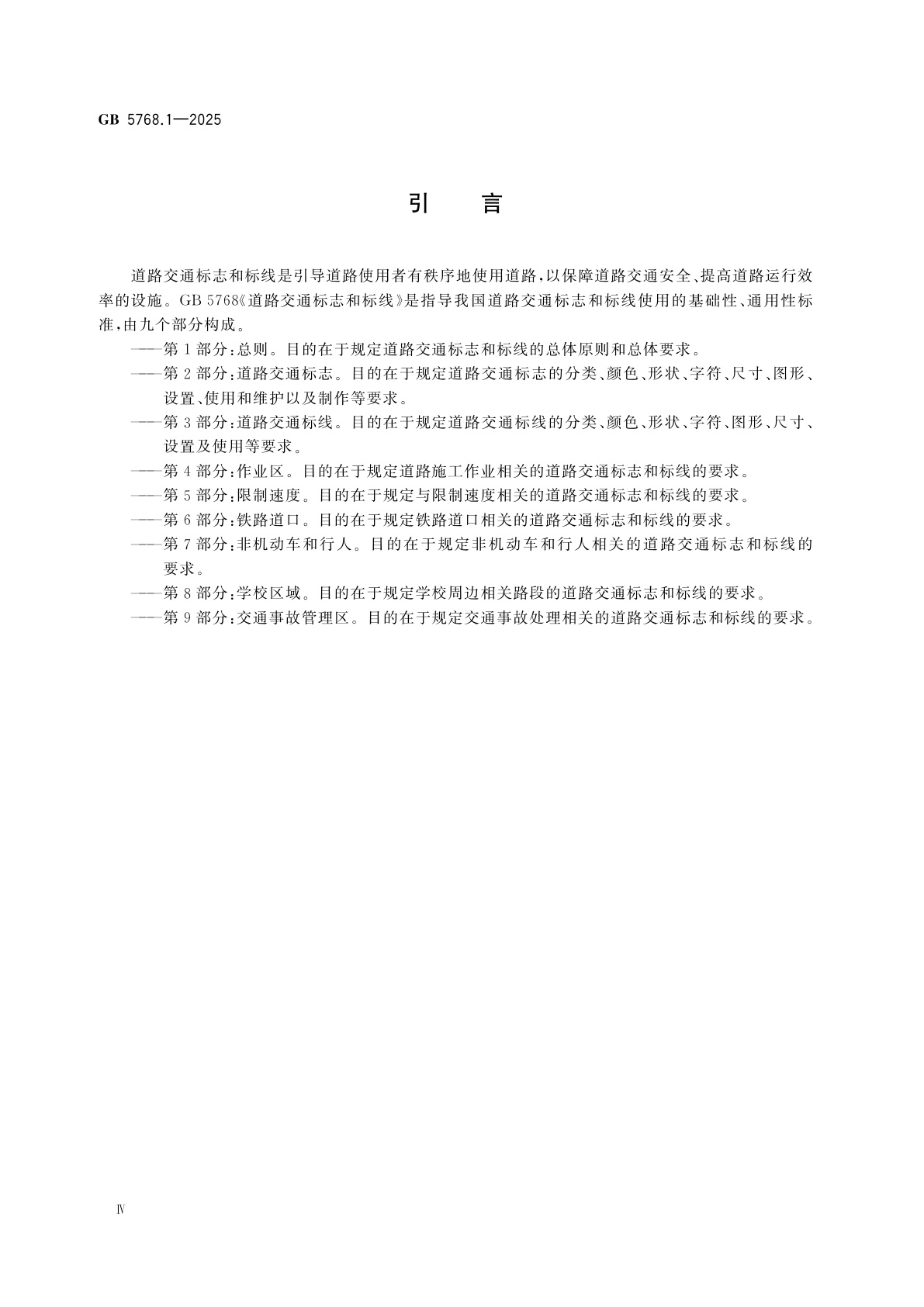 GB 5768.1-2025 道路交通标志和标线　第1部分：总则