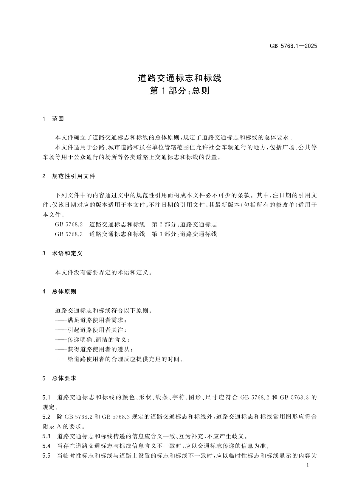 GB 5768.1-2025 道路交通标志和标线　第1部分：总则