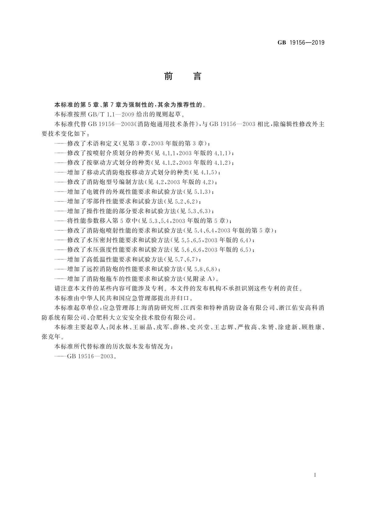 GB 19156-2019 消防炮