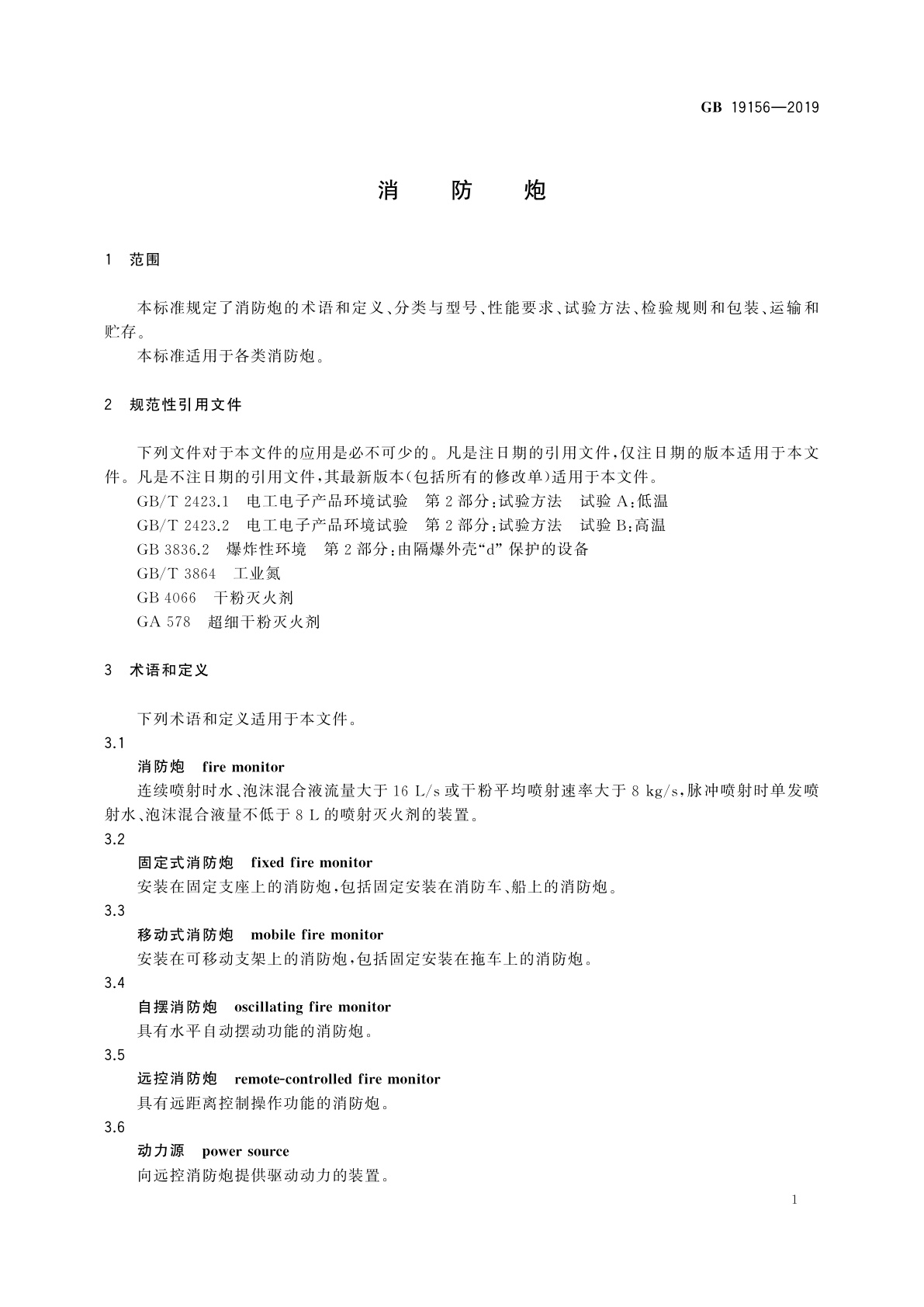 GB 19156-2019 消防炮