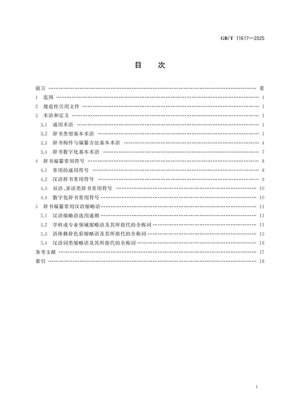GB/T 11617-2025 辞书编纂　基本术语、常用符号和汉语缩略语