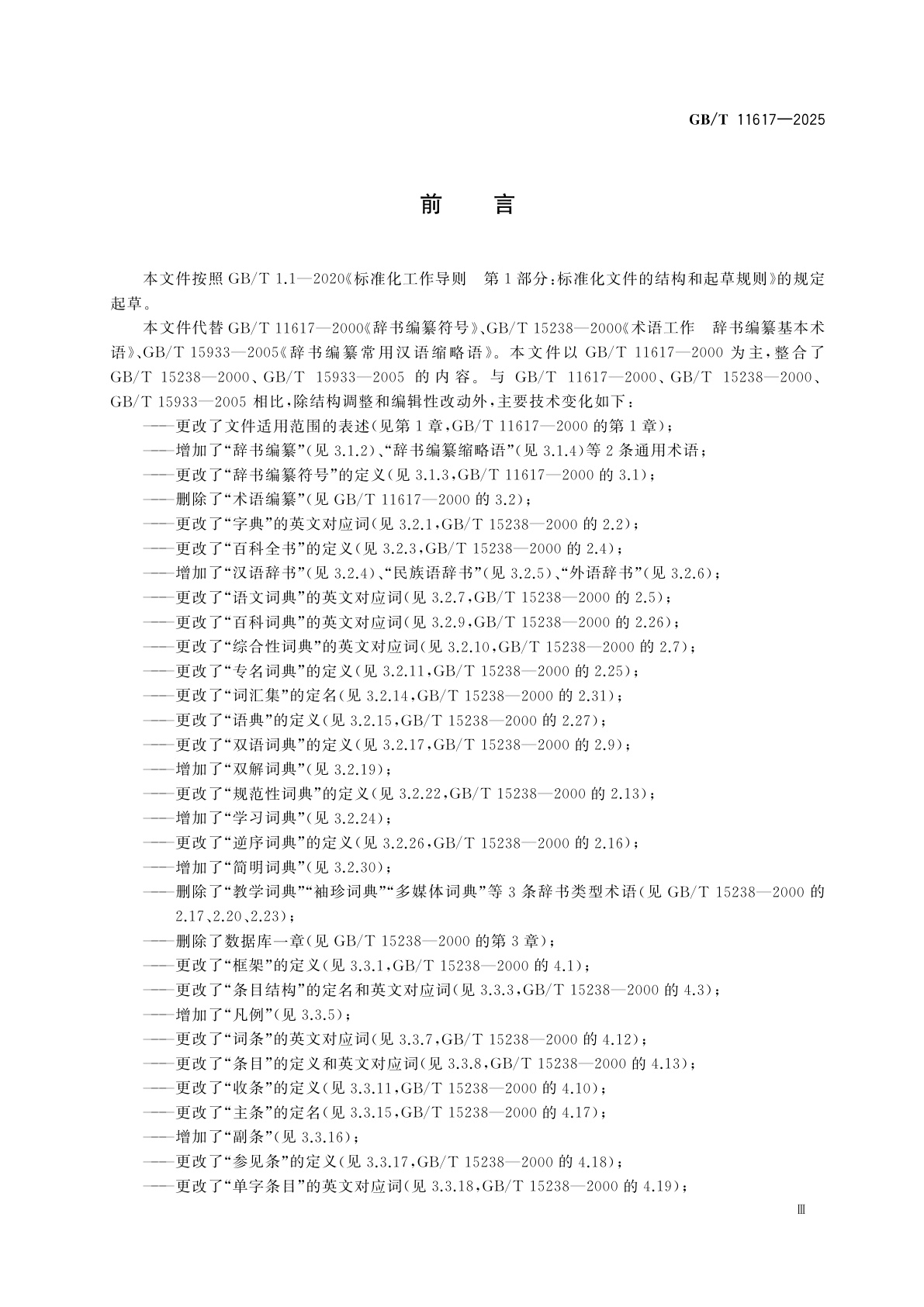 GB/T 11617-2025 辞书编纂　基本术语、常用符号和汉语缩略语