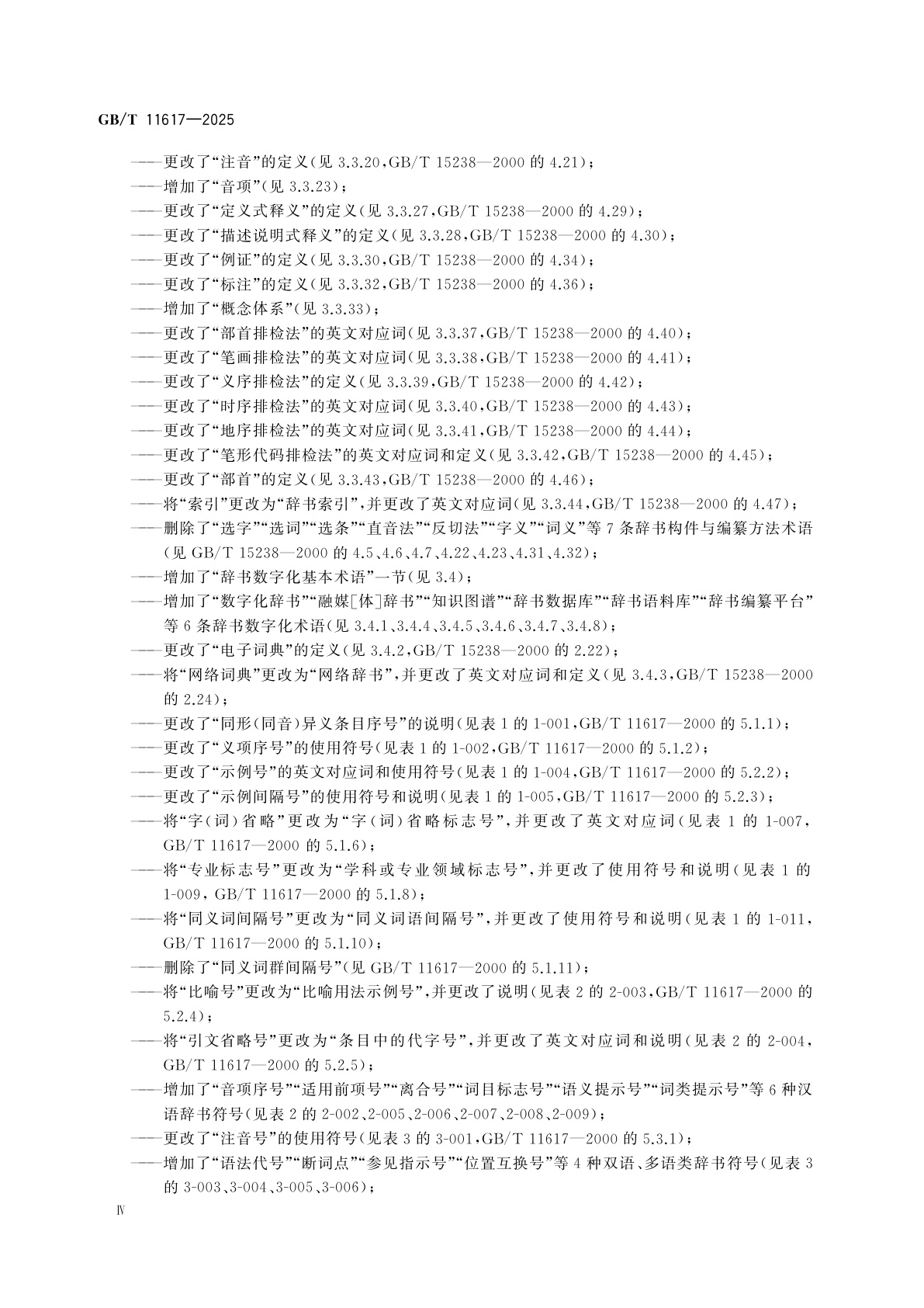 GB/T 11617-2025 辞书编纂　基本术语、常用符号和汉语缩略语