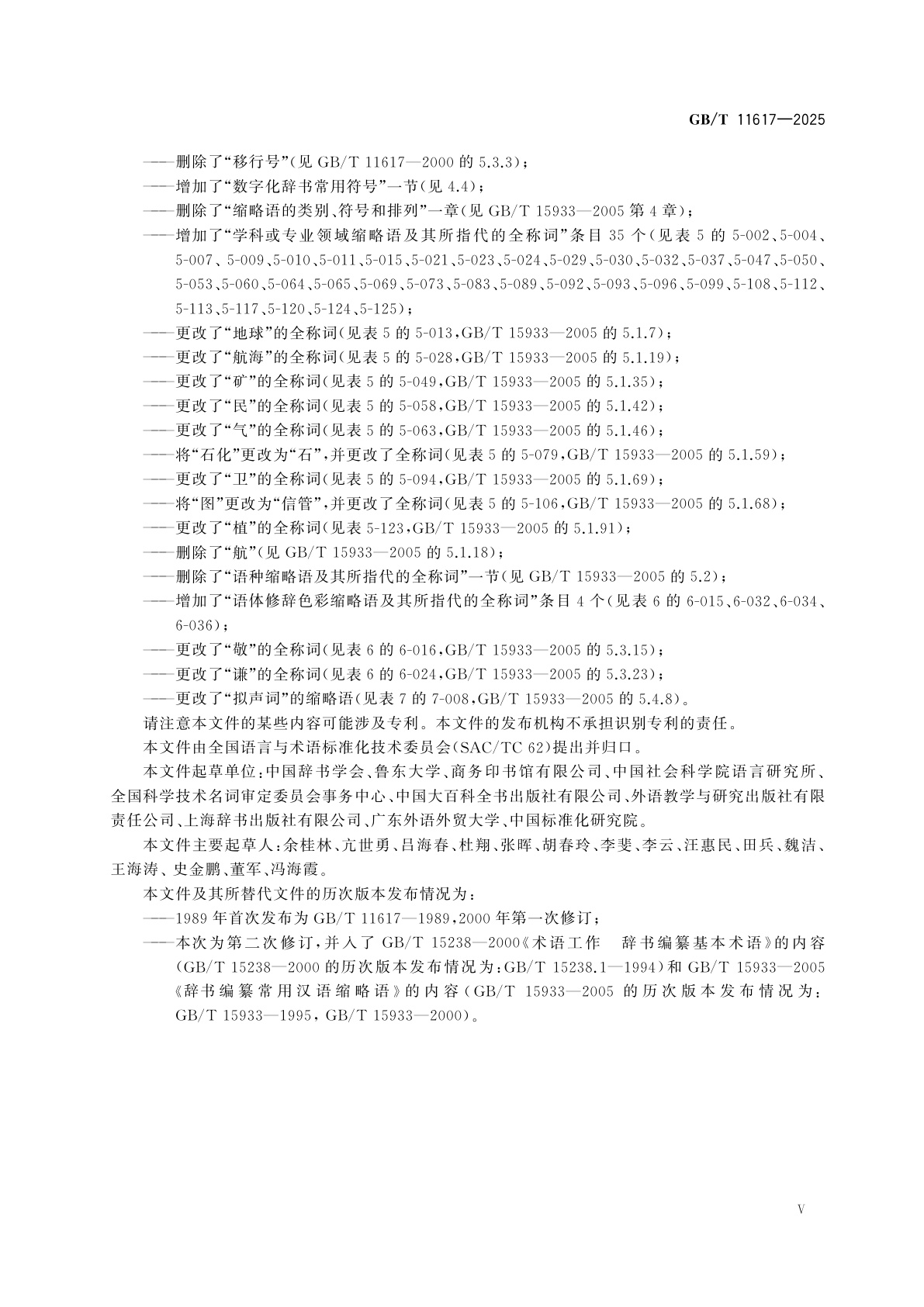 GB/T 11617-2025 辞书编纂　基本术语、常用符号和汉语缩略语