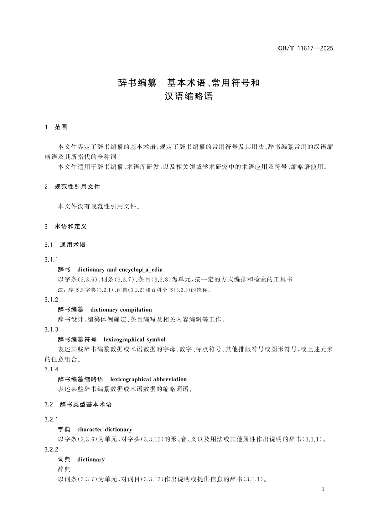 GB/T 11617-2025 辞书编纂　基本术语、常用符号和汉语缩略语