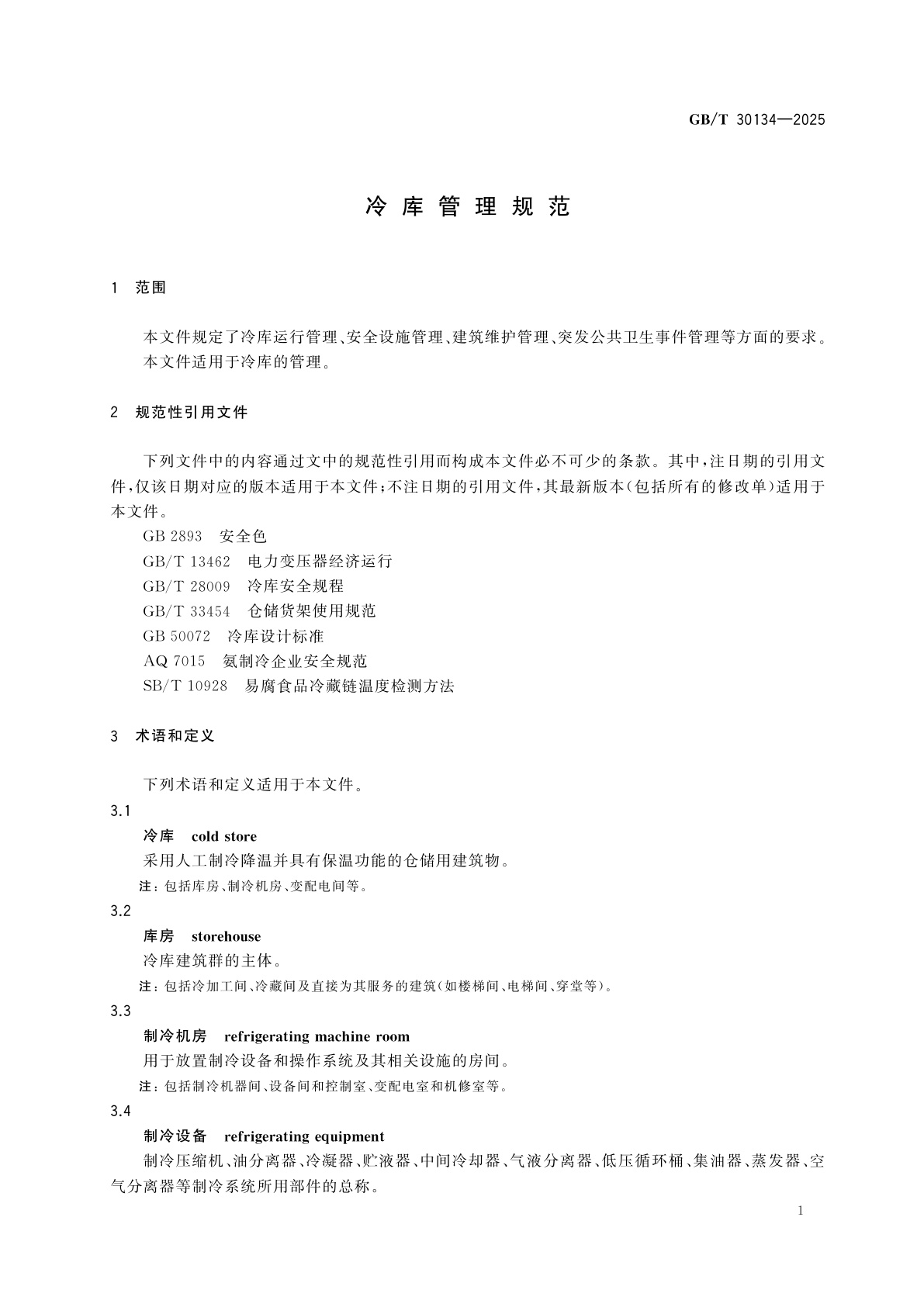 GB/T 30134-2025 冷库管理规范