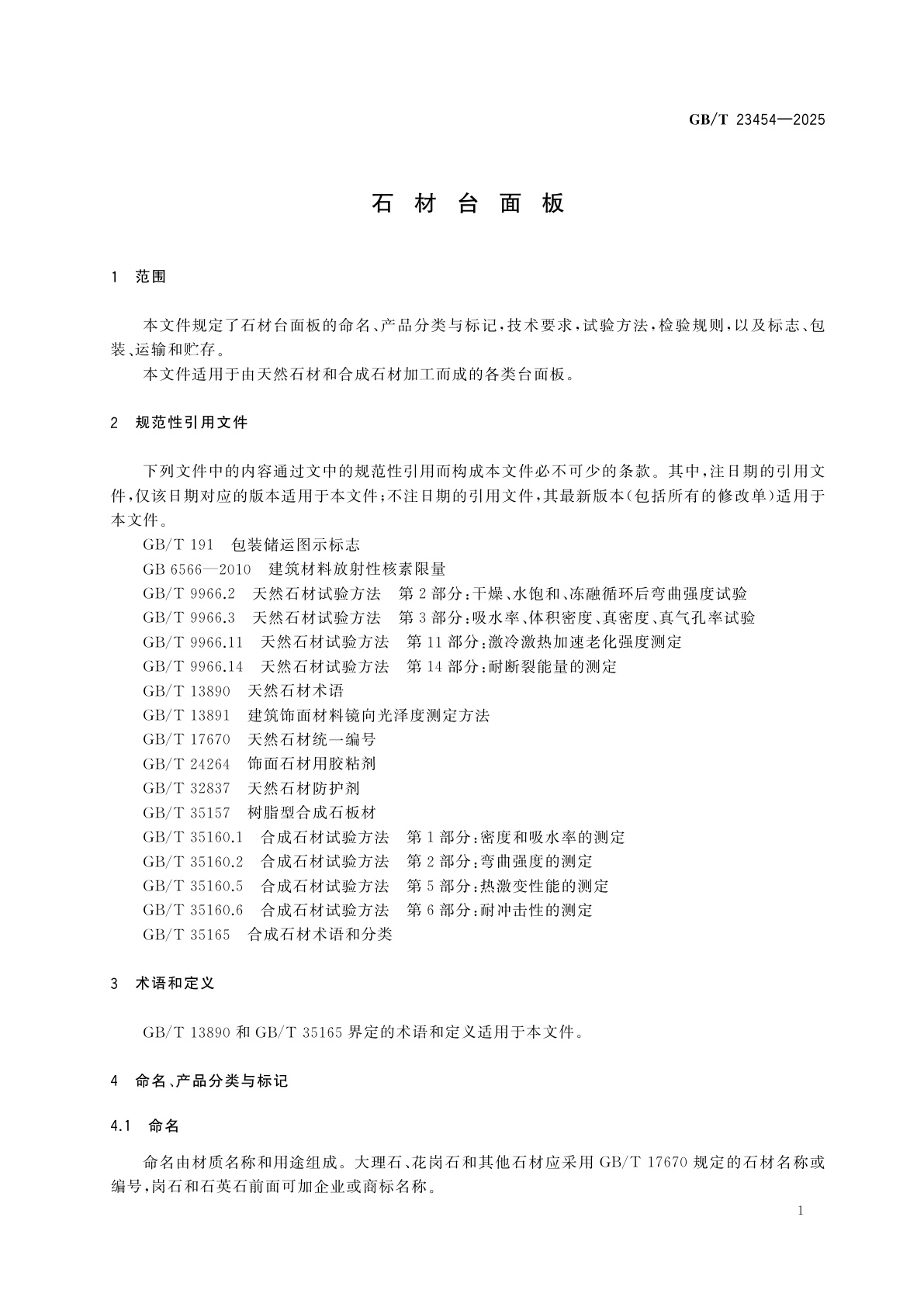 GB/T 23454-2025 石材台面板