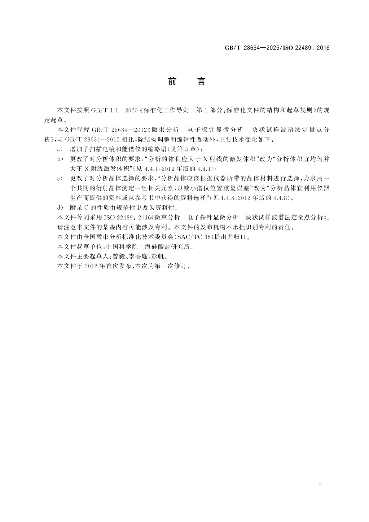 GB/T 28634-2025 微束分析　电子探针显微分析　块状试样波谱法定量点分析