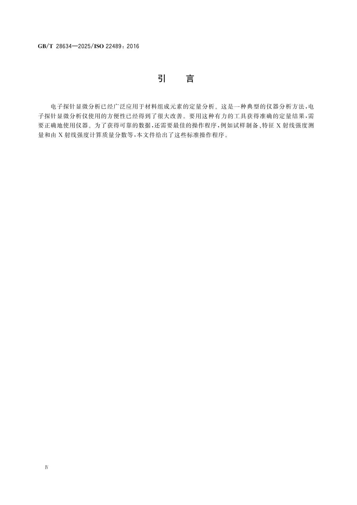 GB/T 28634-2025 微束分析　电子探针显微分析　块状试样波谱法定量点分析