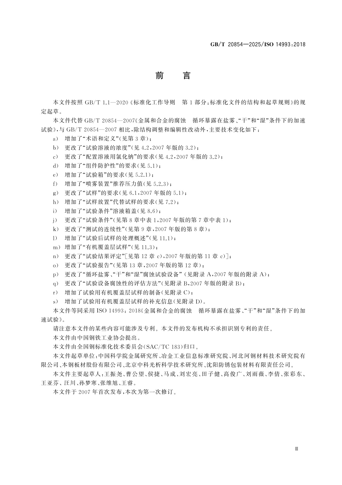 GB/T 20854-2025 金属和合金的腐蚀　循环暴露在盐雾、“干”和“湿”条件下的加速试验