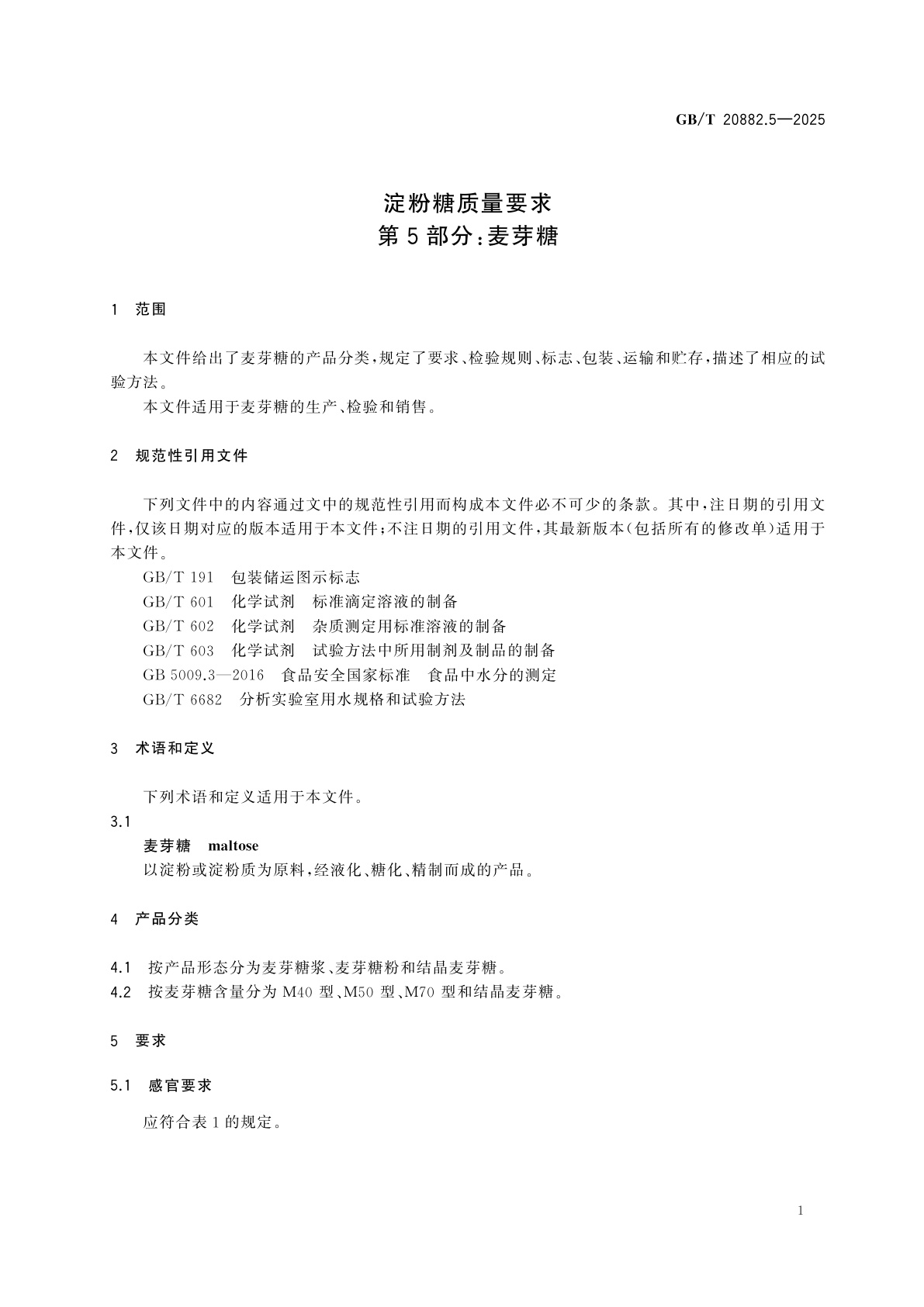GB/T 20882.5-2025 淀粉糖质量要求　第5部分：麦芽糖