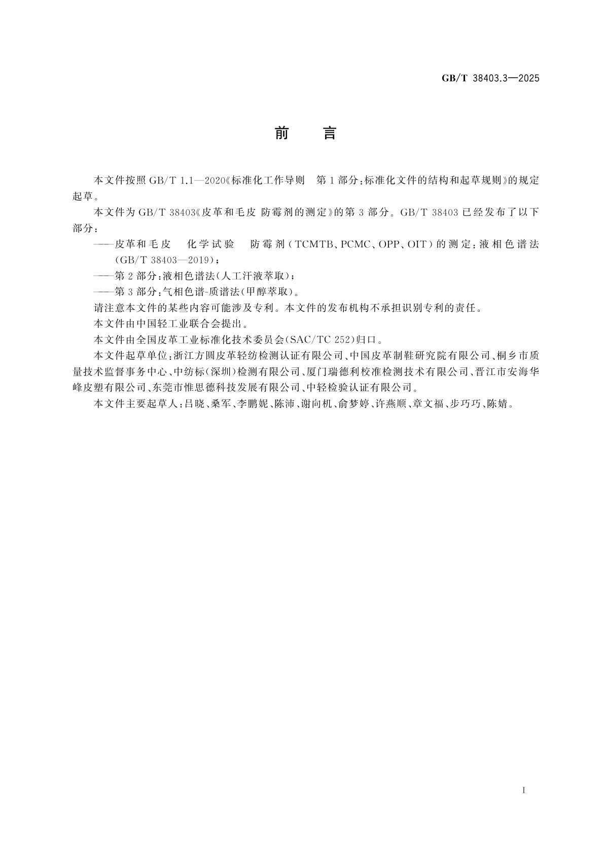 GB/T 38403.3-2025 皮革和毛皮　防霉剂的测定　第3部分：气相色谱-质谱法(甲醇萃取)