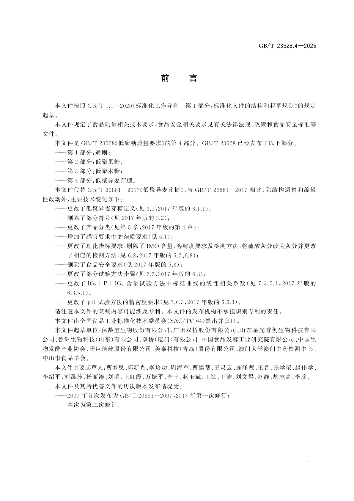 GB/T 23528.4-2025 低聚糖质量要求　第4部分：低聚异麦芽糖