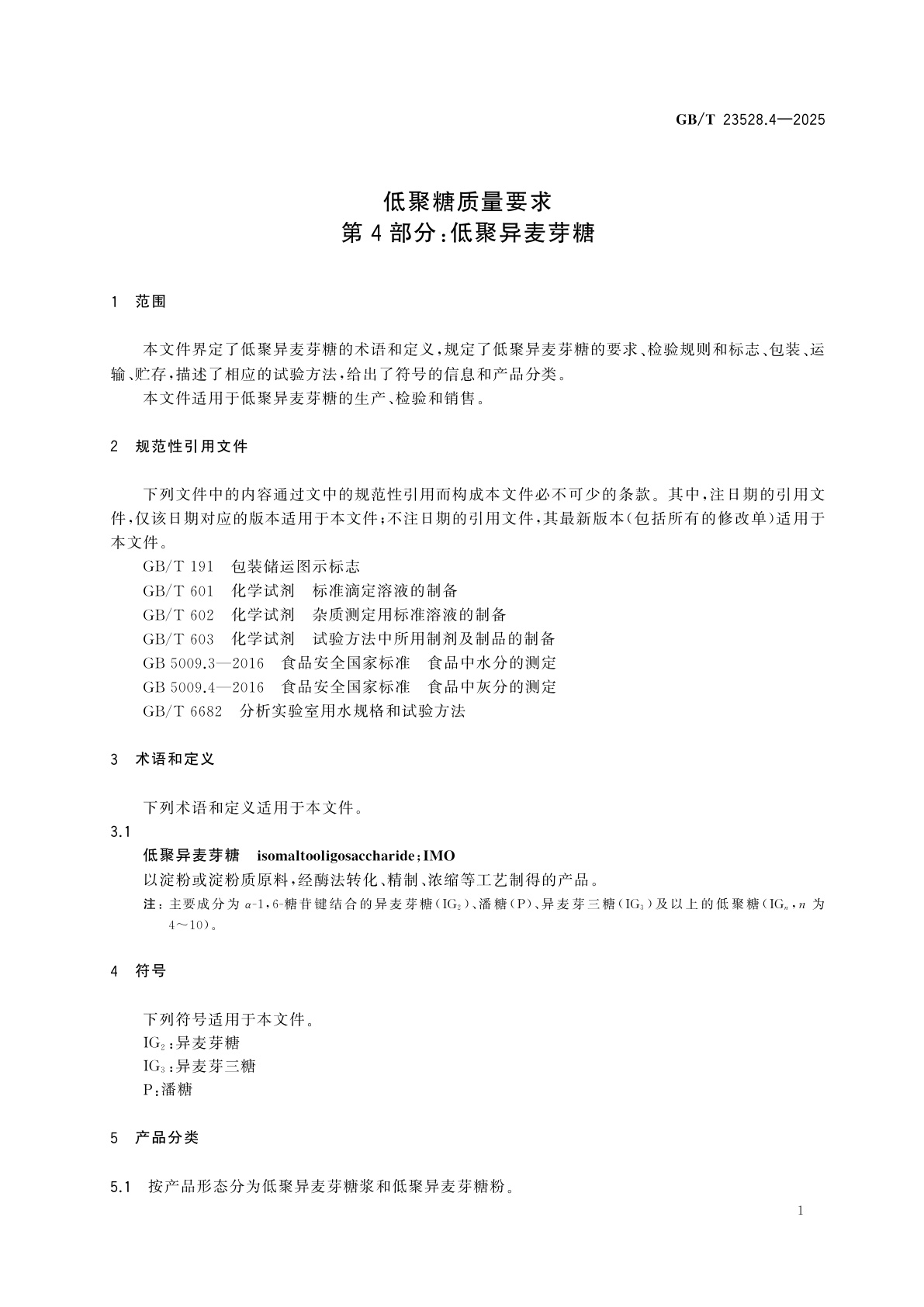 GB/T 23528.4-2025 低聚糖质量要求　第4部分：低聚异麦芽糖