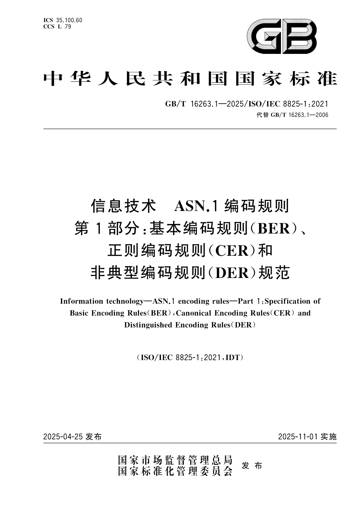GB/T 16263.1-2025 信息技术　ASN.1编码规则　第1部分:基本编码规则(BER)、正则编码规则(CER)和非典型编码规则(DER)规范