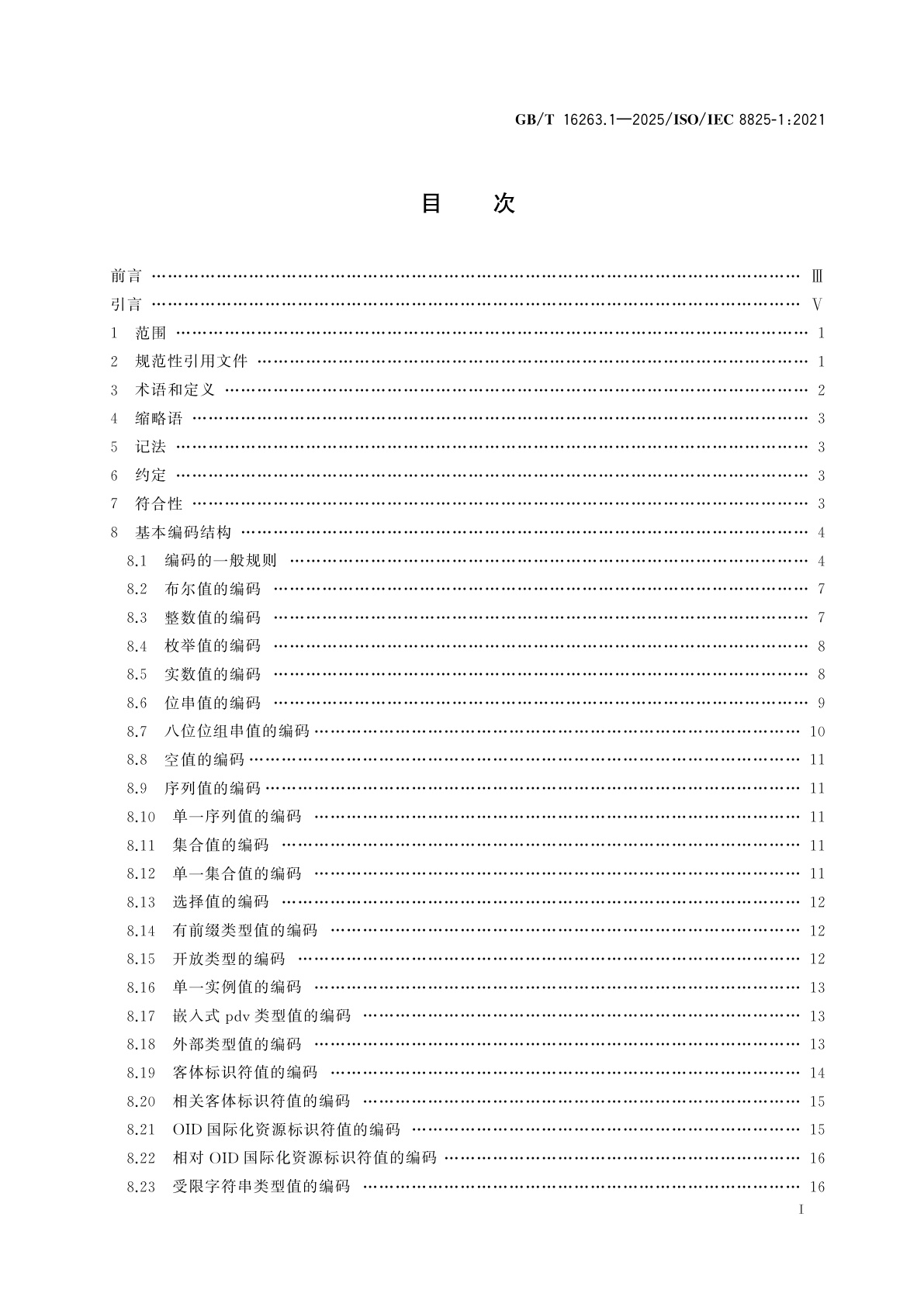 GB/T 16263.1-2025 信息技术　ASN.1编码规则　第1部分:基本编码规则(BER)、正则编码规则(CER)和非典型编码规则(DER)规范
