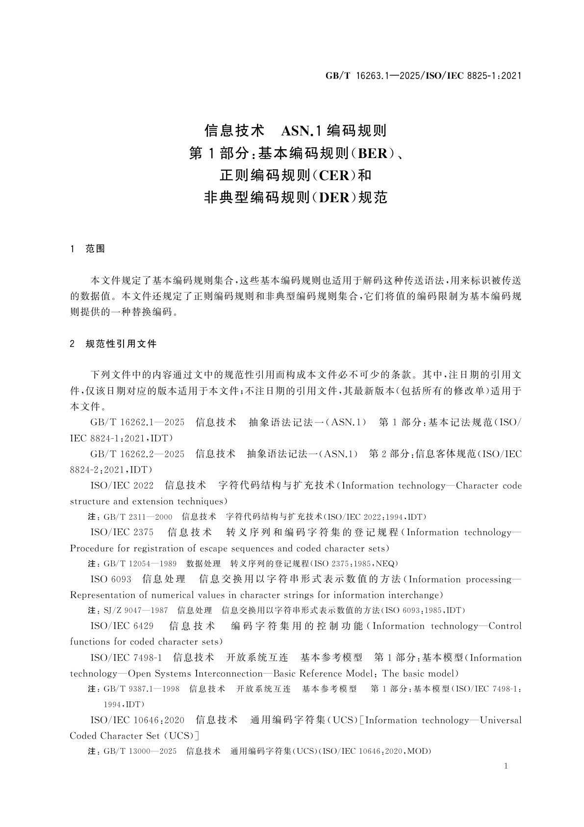 GB/T 16263.1-2025 信息技术　ASN.1编码规则　第1部分:基本编码规则(BER)、正则编码规则(CER)和非典型编码规则(DER)规范