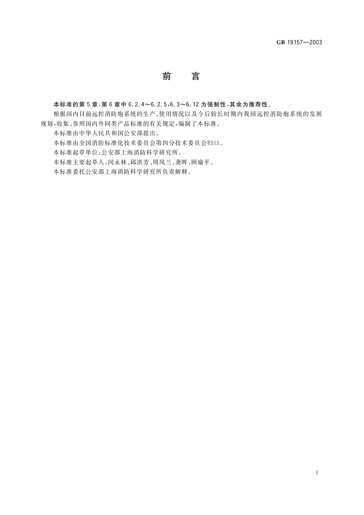 GB 19157-2003 远控消防炮系统通用技术条件